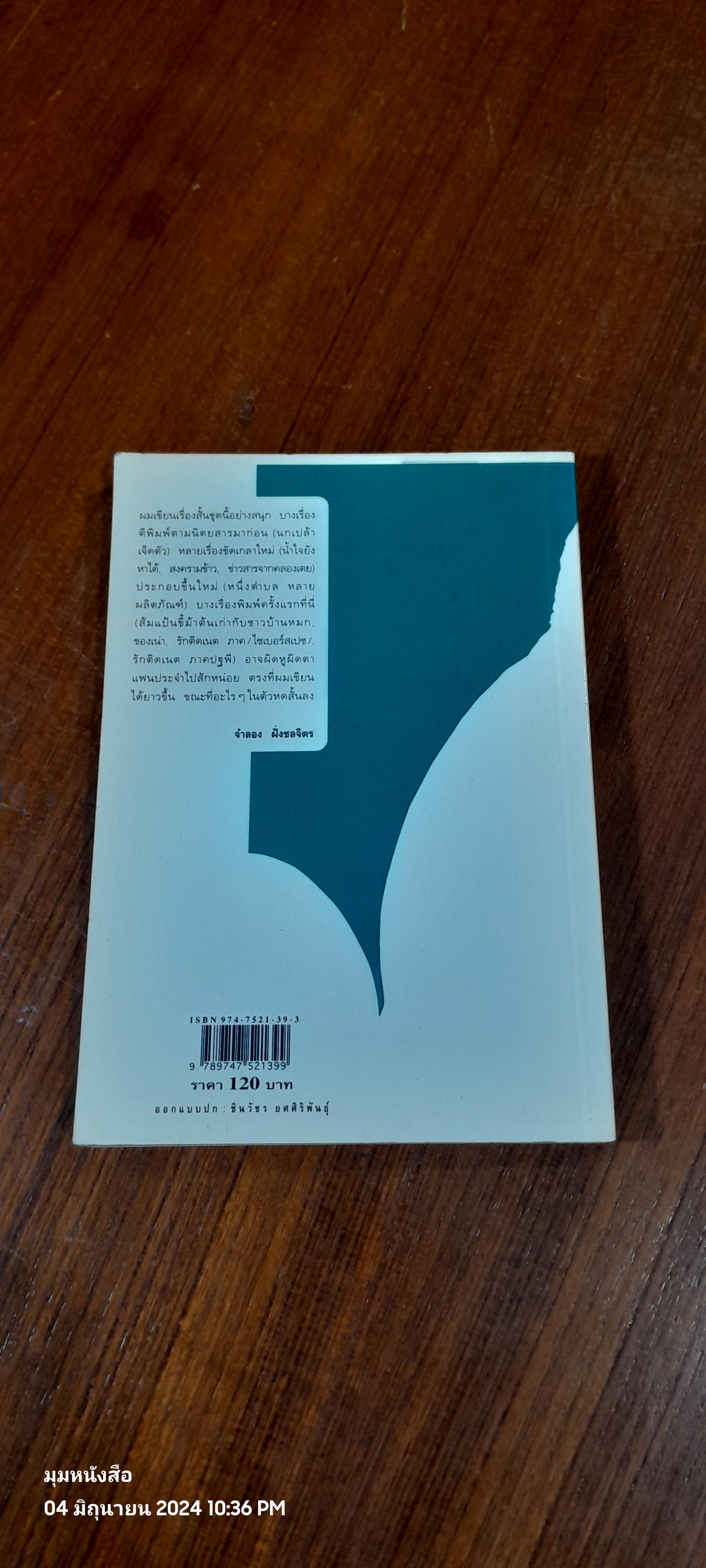 น้ำใจยังหาได้ / จำลอง ฝั่งชลจิตร