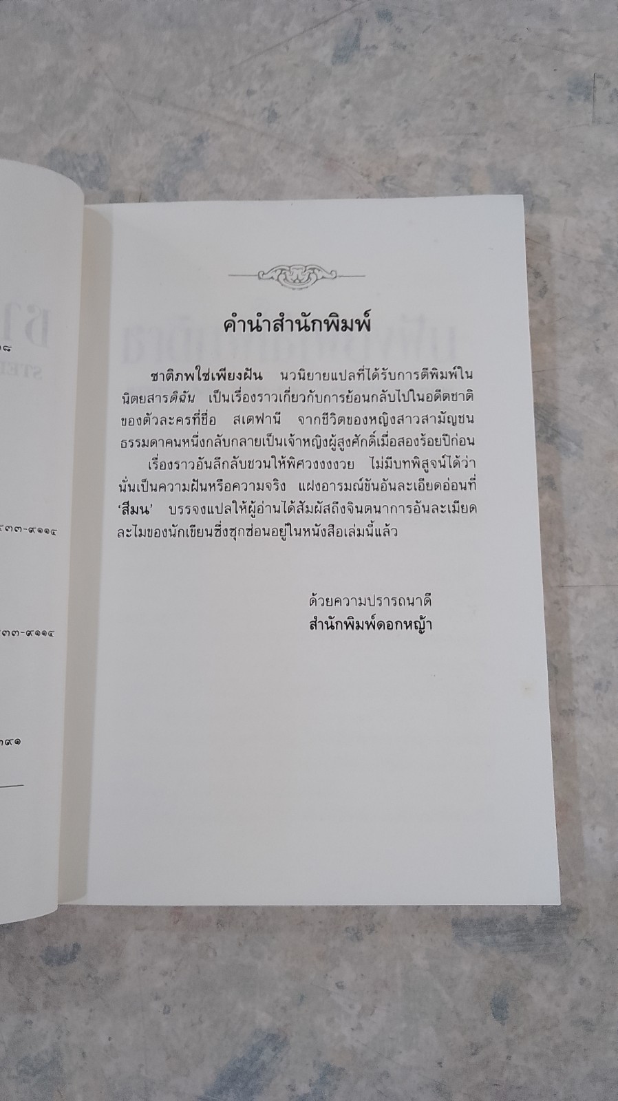 ชาติภพใช่เพียงฝัน / เฮอร์เบิร์ต โรเชนดอร์เฟอร์