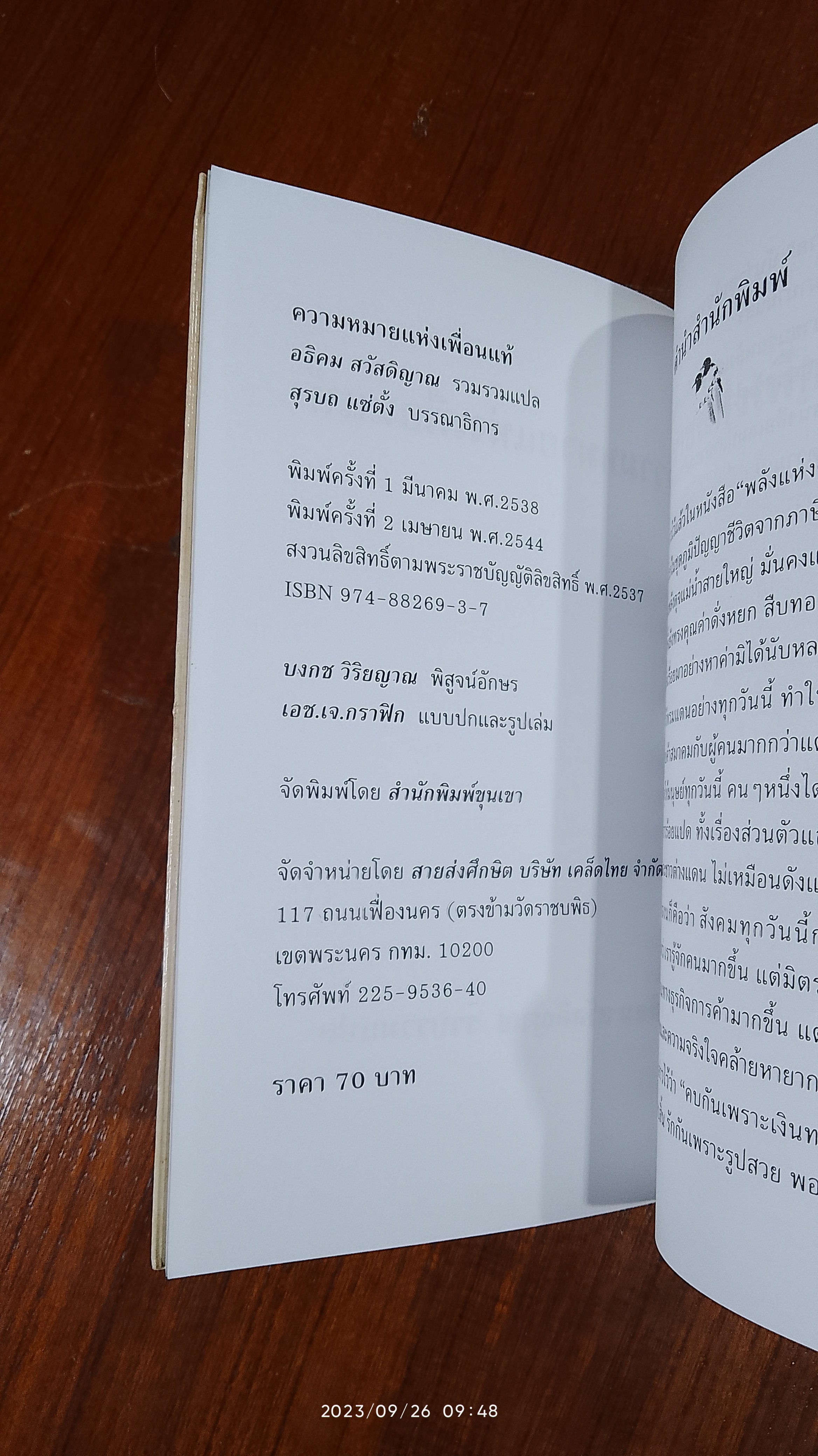 ความหมายแห่งเพื่อนแท้ / อธิคม สวัสดิญาณ