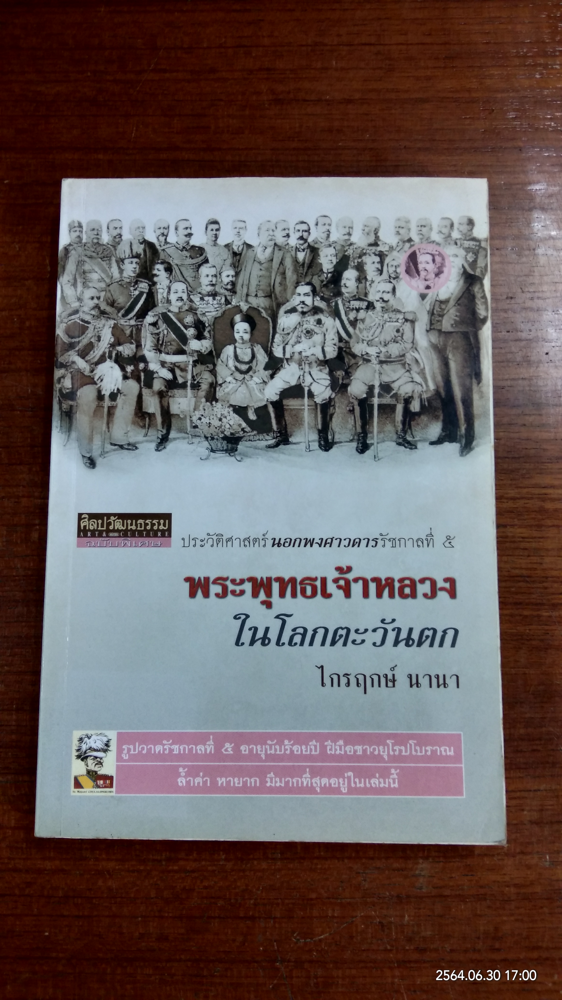 ประวัติศาสตร์นอกพงศาวดารรัชการที่ ๕ พระพุทธเจ้าหลวง ในโลกตะวันตก / ไกรฤกษ์ นานา