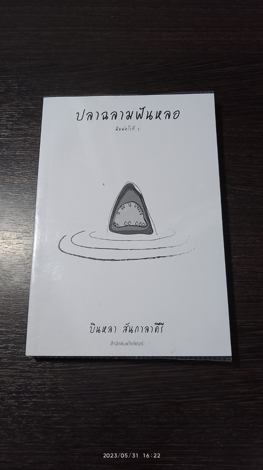 ปลาฉลามฟันหลอ / บินหลา สันกาลาคีรี