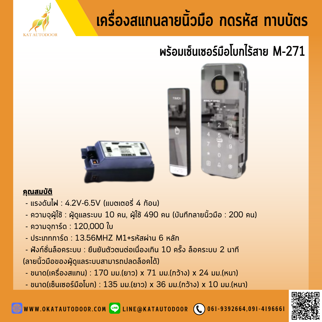ชุดควบคุมการเข้า-ออก ประตูอัตโนมัติ ระบบสแกนลายนิ้วมือ ทาบบัตร รหัสผ่าน M-271