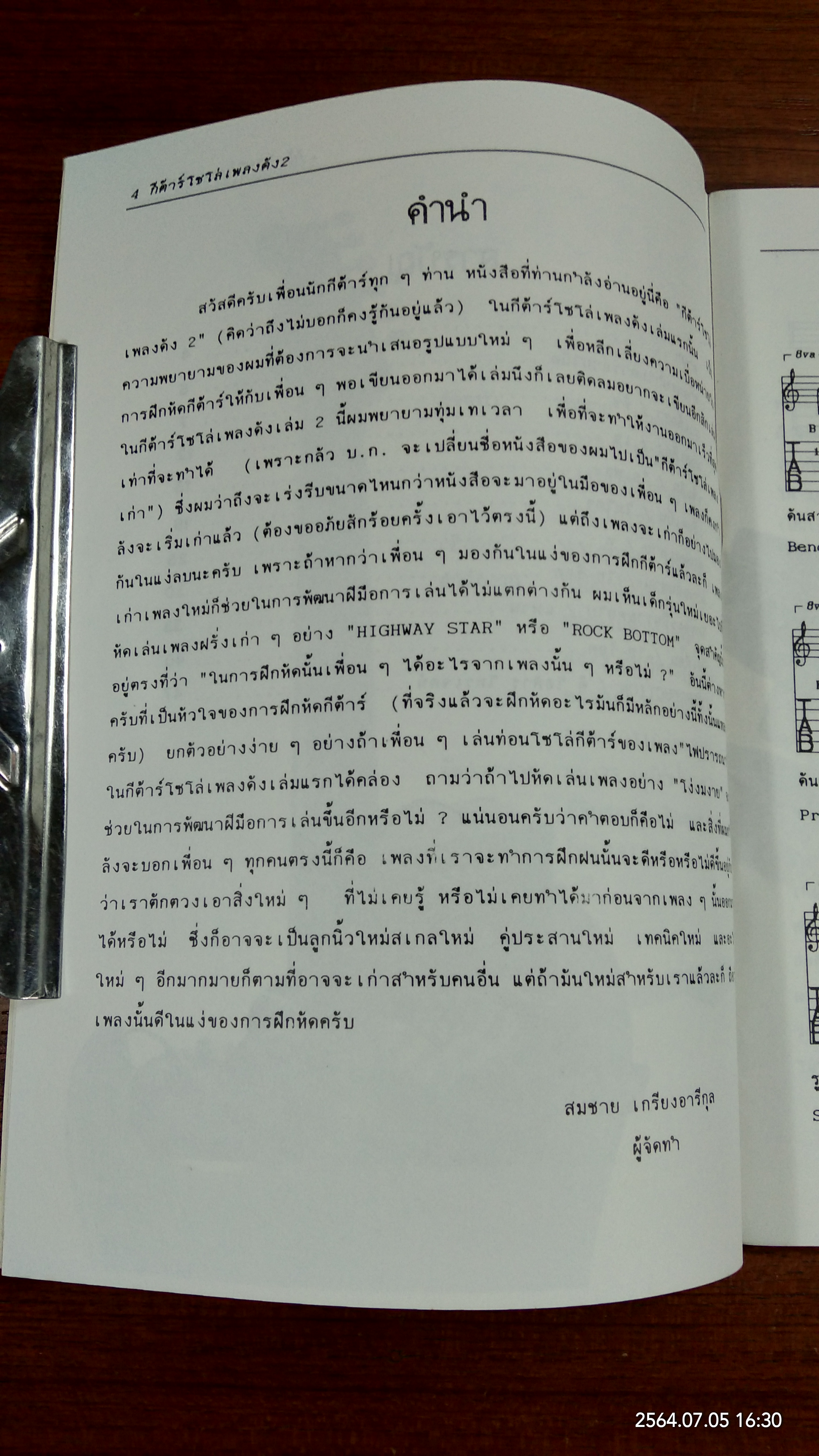 กีต้าร์โซโล่เพลงดัง 2 / สมชาย เกรียงอารีกุล