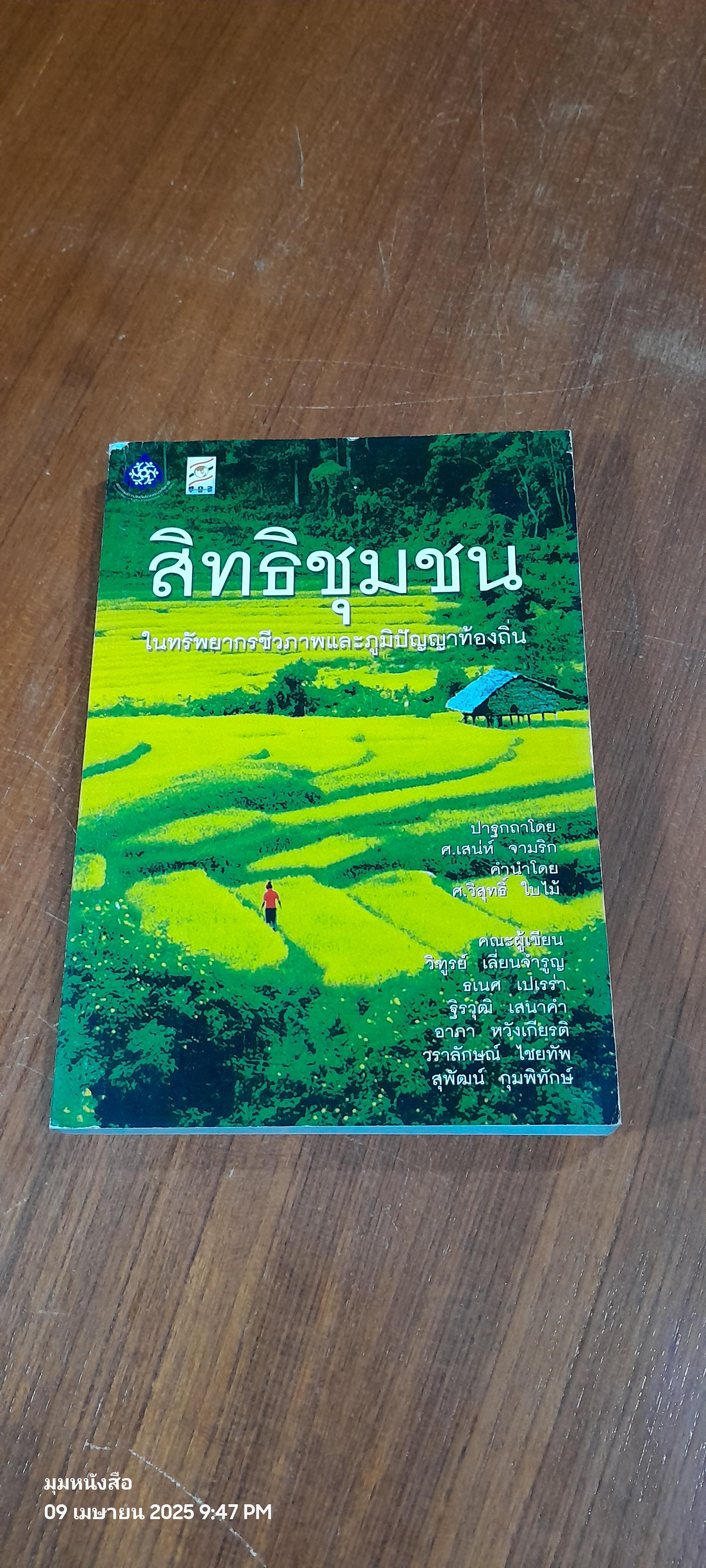 สิทธิชุมชนในทรัพยากรชีวภาพและภูมิปัญญาท้องถิ่น