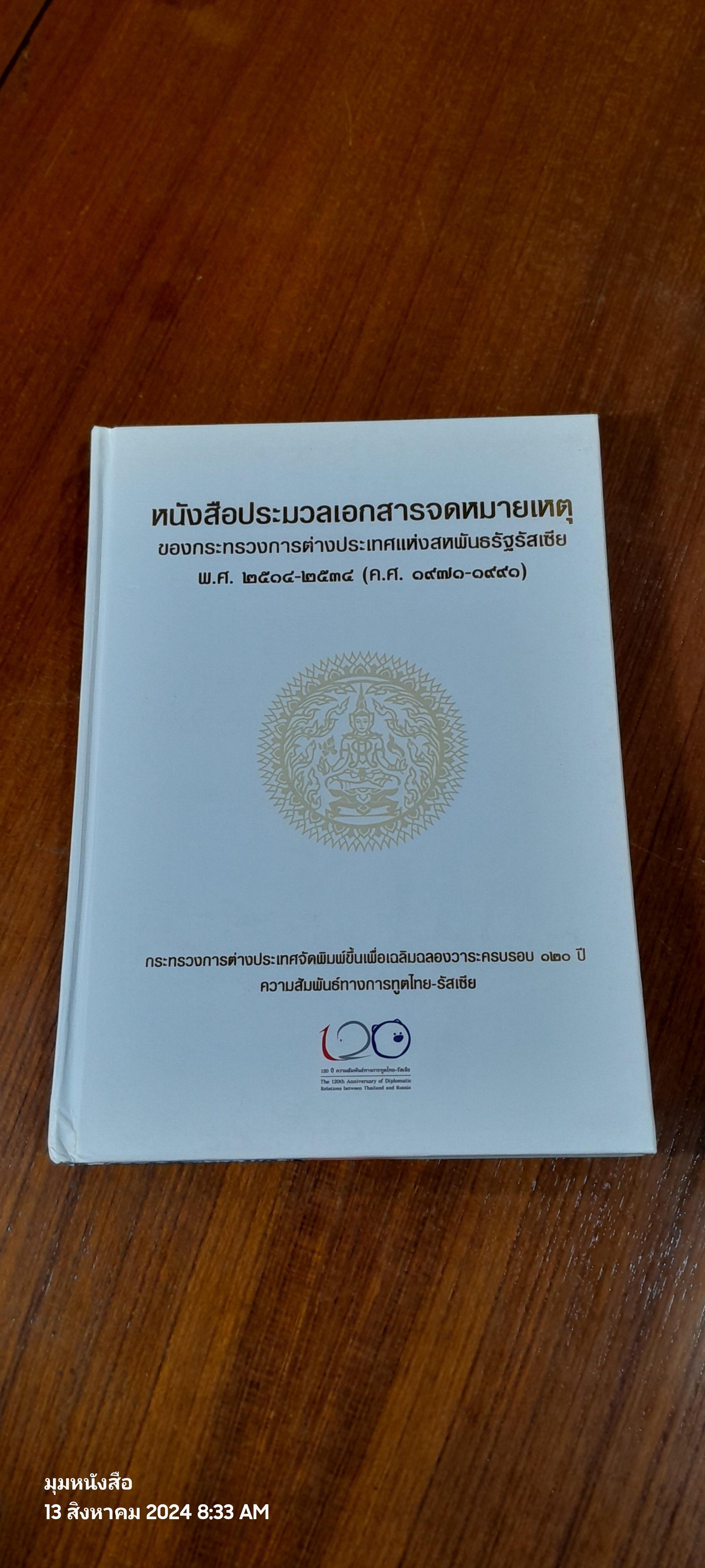 หนังสือประมวลเอกสารจดหมายเหตุ ของกระทรวงการต่างประเทศแห่งสหพันธรัฐรัสเซีย พ.ศ.๒๕๑๔ - ๒๕๓๔ (ค.ศ.๑๙๗๑ - ๑๙๙๑) เล่ม ๑