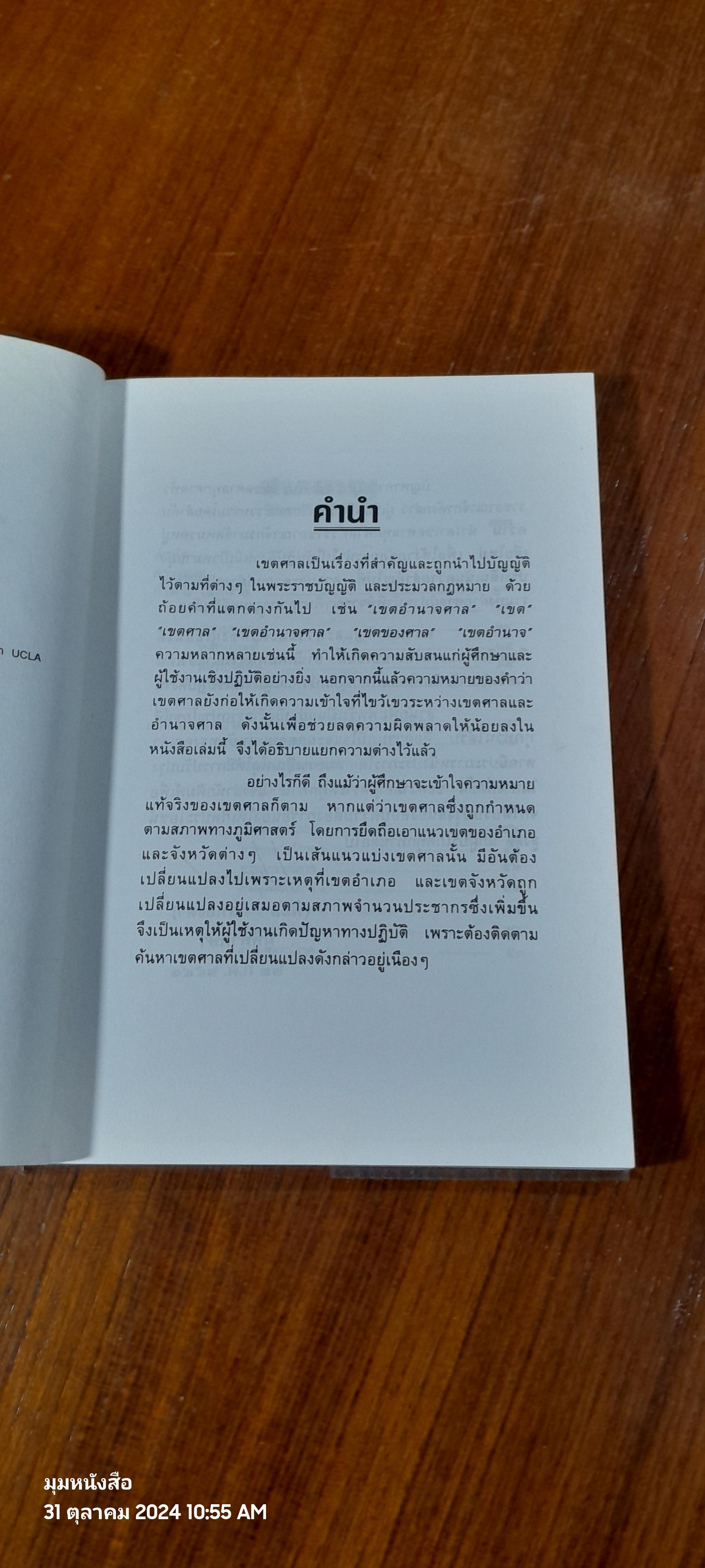 เขตศาล / พิชัย นิลทองคำ