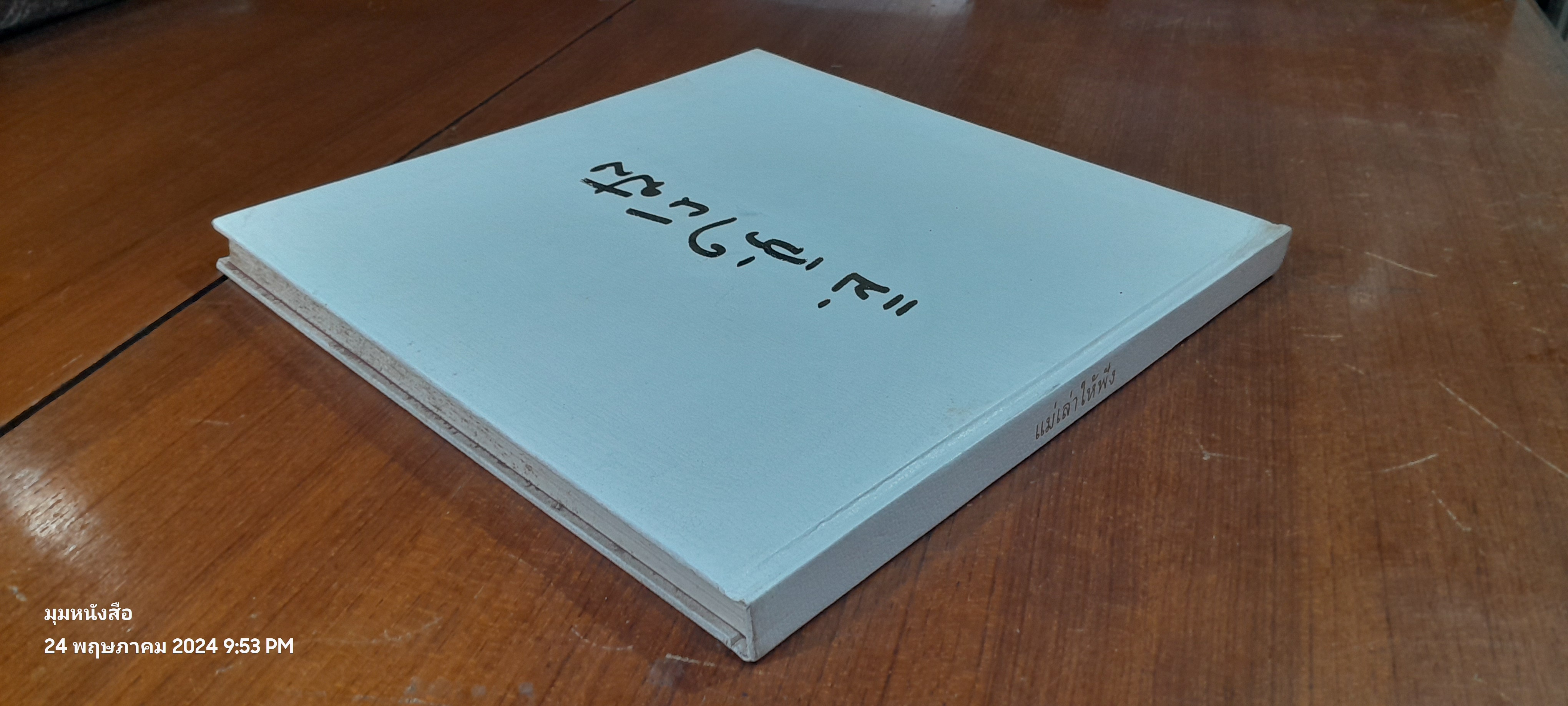 แม่เล่าให้ฟัง (ปกแข็ง) / กัลยาณิวัฒนา