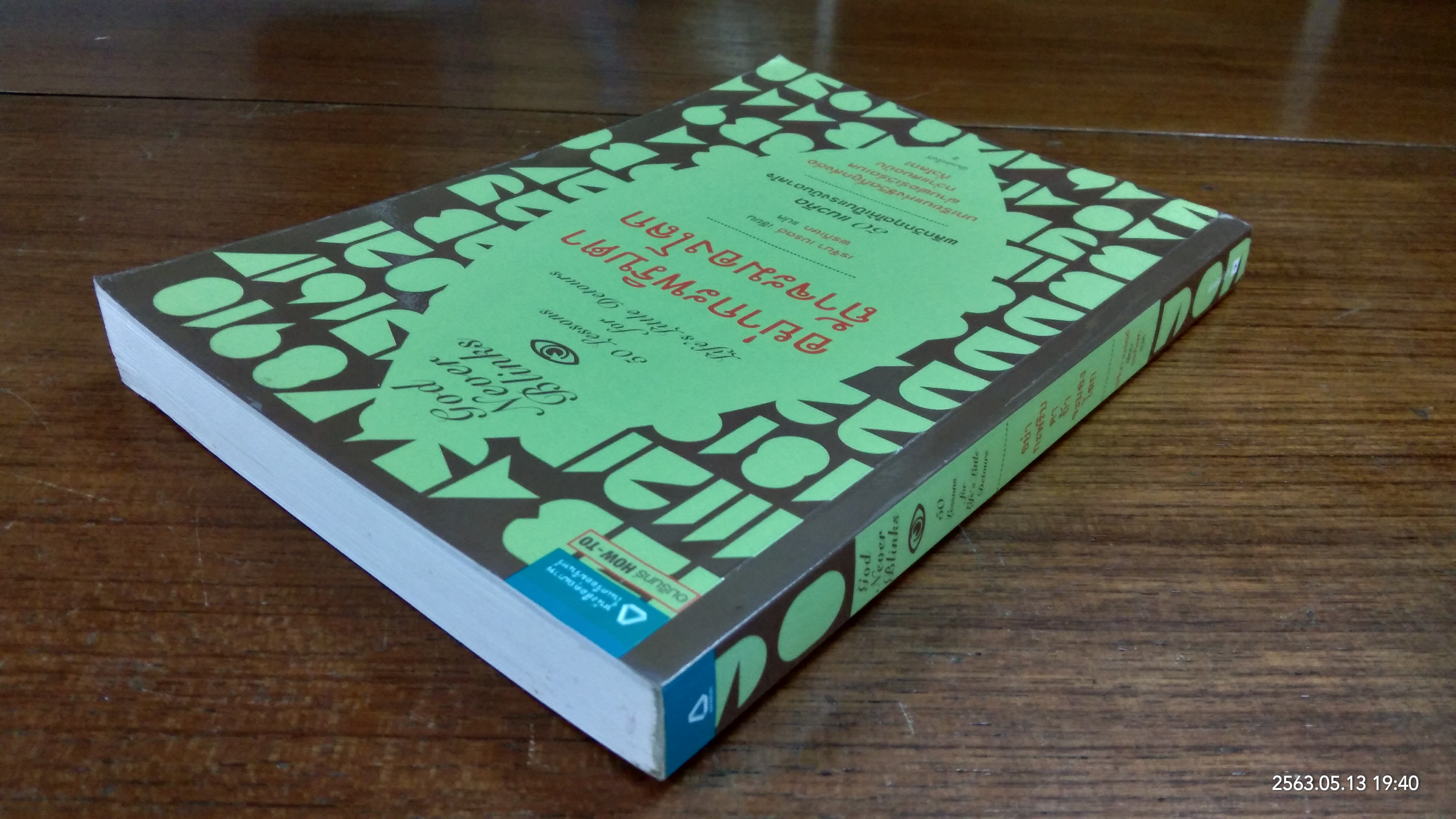 อย่ากะพริบตา ถ้าจะมองโลก / เรจีนา เบรตต์