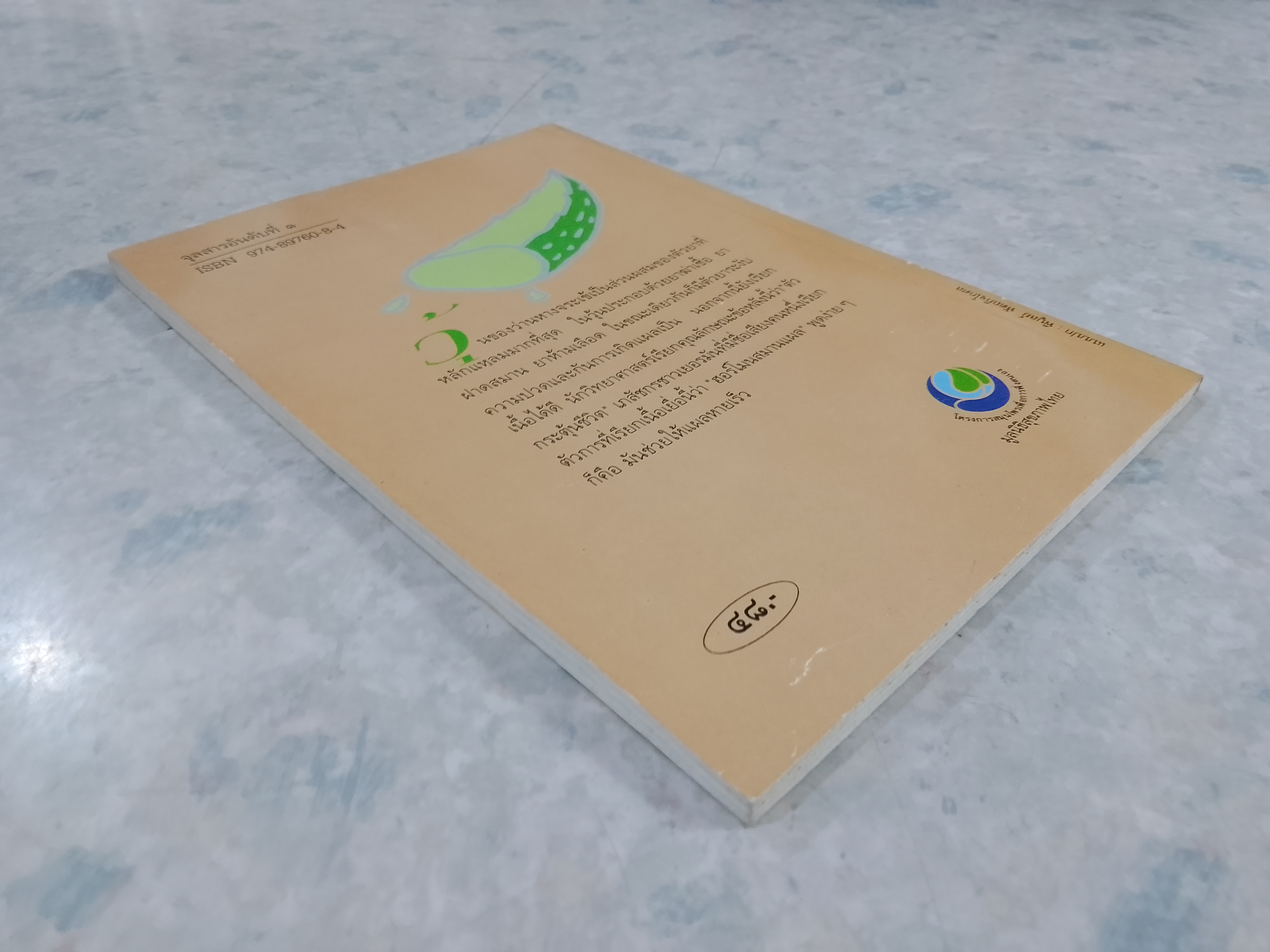 คู่มือว่านหางจระเข้ / มูลนิธิสุขภาพไทย