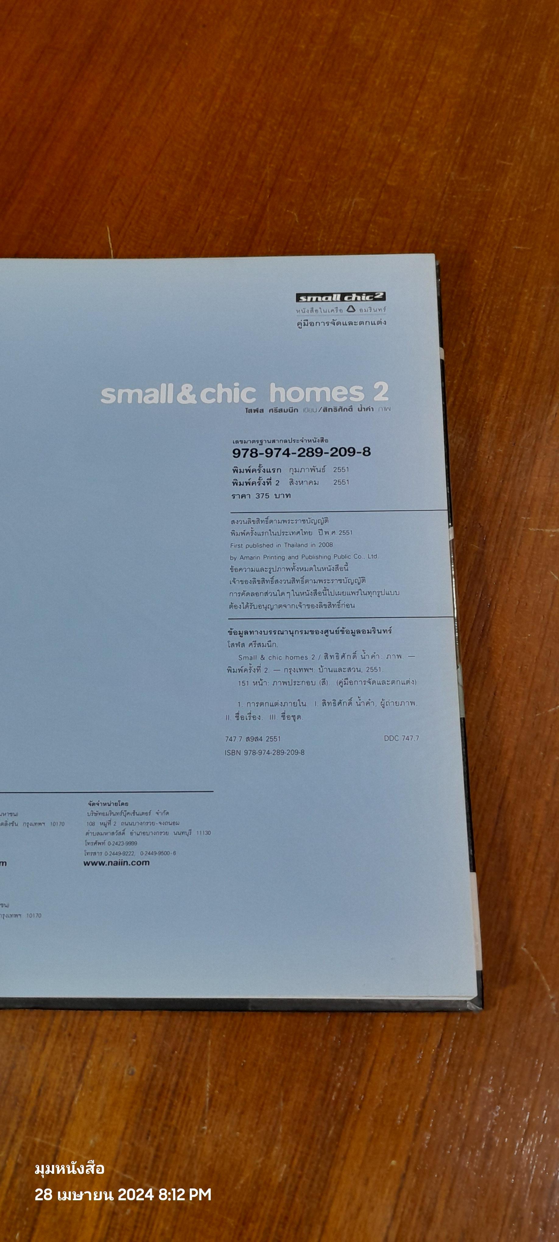 small & chic homes 2 ไอเดียตกแต่งบ้านเล็ก