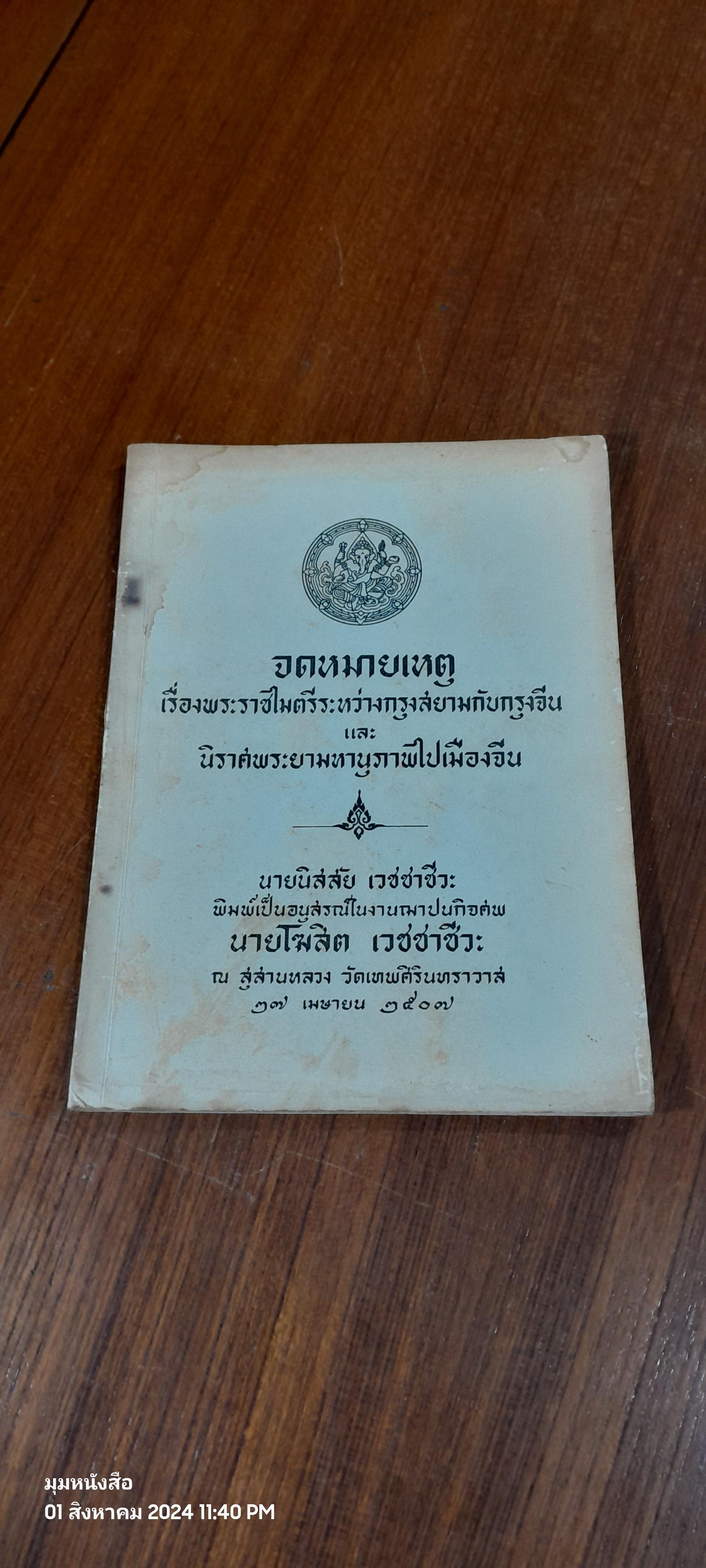 จดหมายเหตุเรื่องพระราชไมตรีระหว่างกรุงสยามกับกรุงจีน ; และ, นิราศพระยามหานุภาพไปเมืองจีน : อนุสรณ์ในงานพระราชทานเพลิงศพ นายโฆสิต เวชชาชีวะ