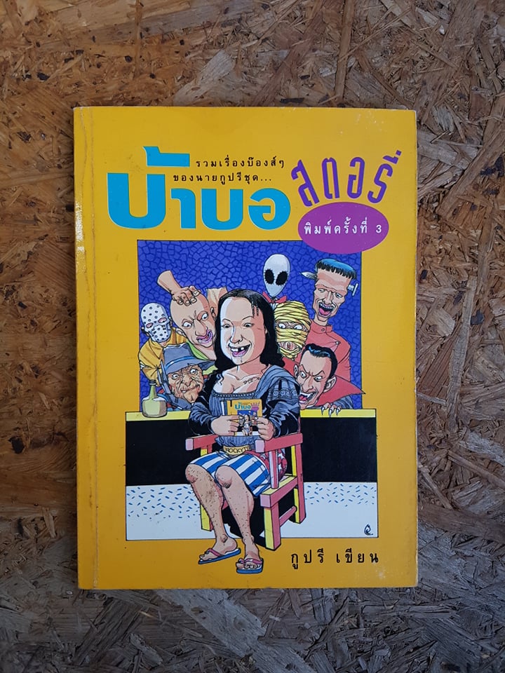 บ้าบอสตอรี่ / กูปรี