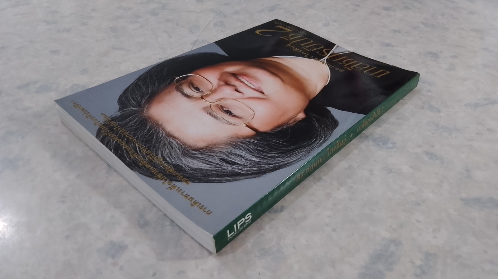 เภสัชกรยิปซี 2 / ดร.กฤษณา ไกรสินธุ์