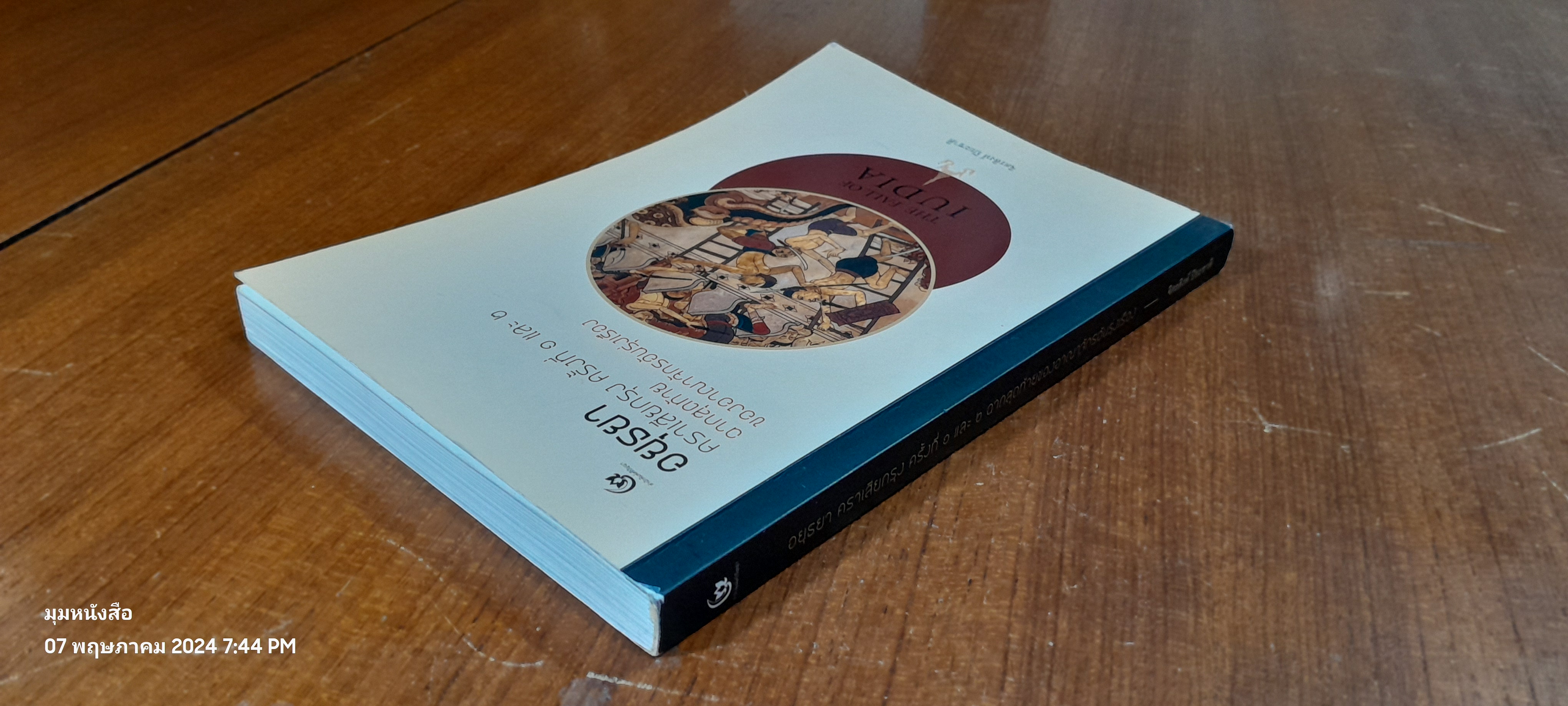 อยุธยา คราเสียกรุง ครั้งที่ ๑ และ ๒ ฉากสุดท้ายของอาณาจักรอันรุ่งเรือง / จิตรสิงห์ ปิยะชาติ