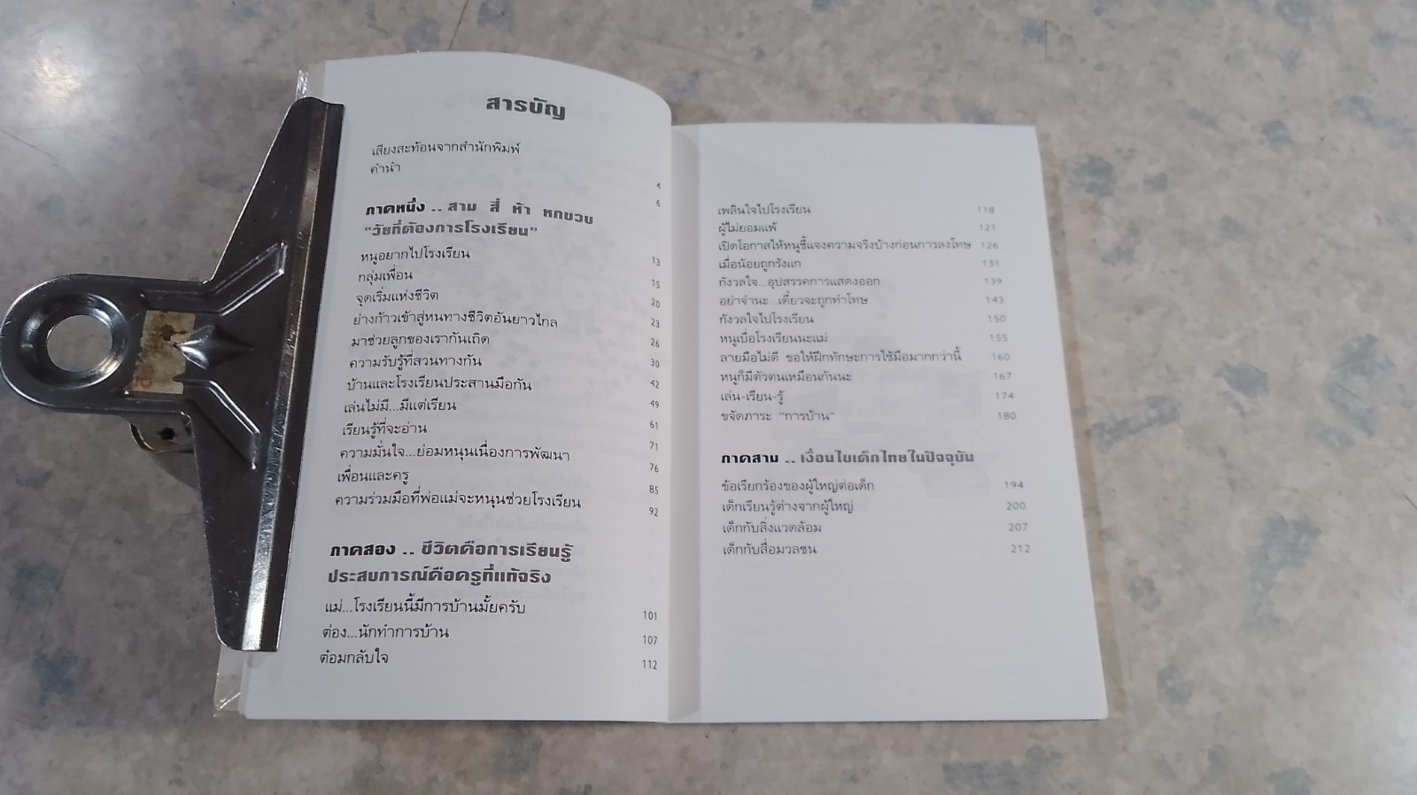 เด็กกับสังคมโรงเรียน / นิดา หงษ์วิวัฒน์