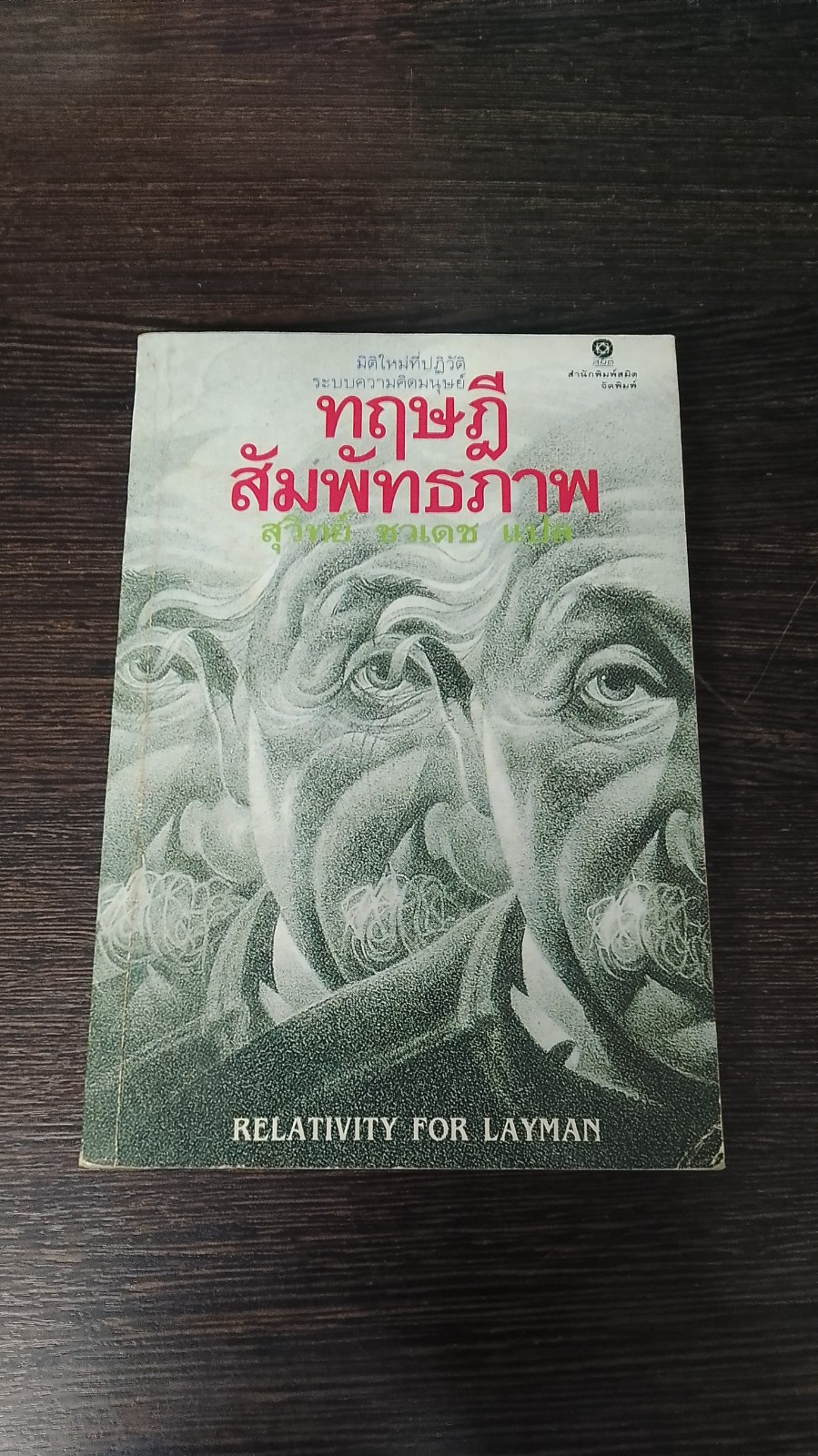 ทฤษฎีสัมพัทธภาพ / สุวิทย์ ชวเดช แปล