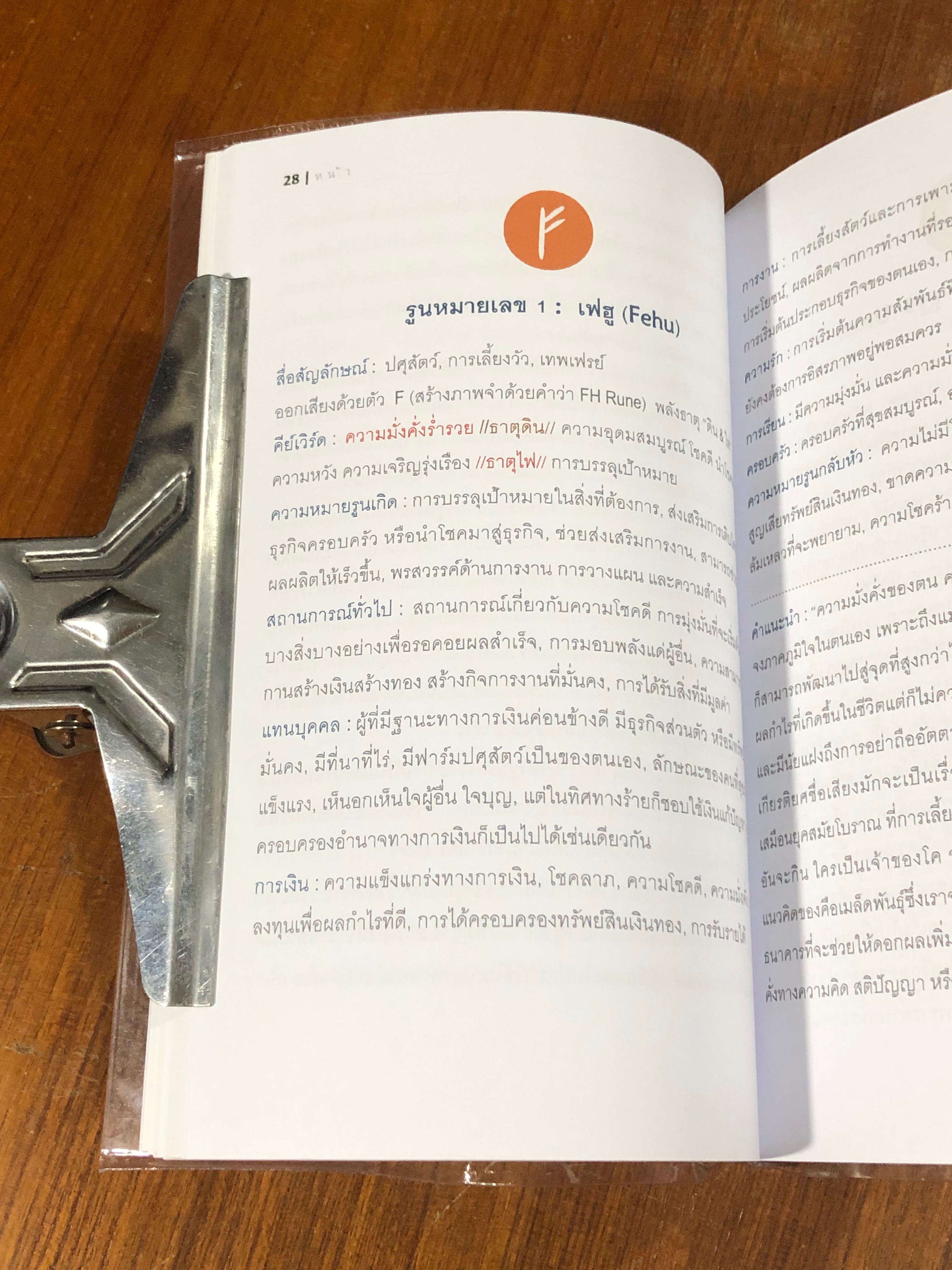 "อักษรรูน" การใช้รูนพยากรณ์และเกร็ดตำนานนอร์ส / ไป๋ล่ง