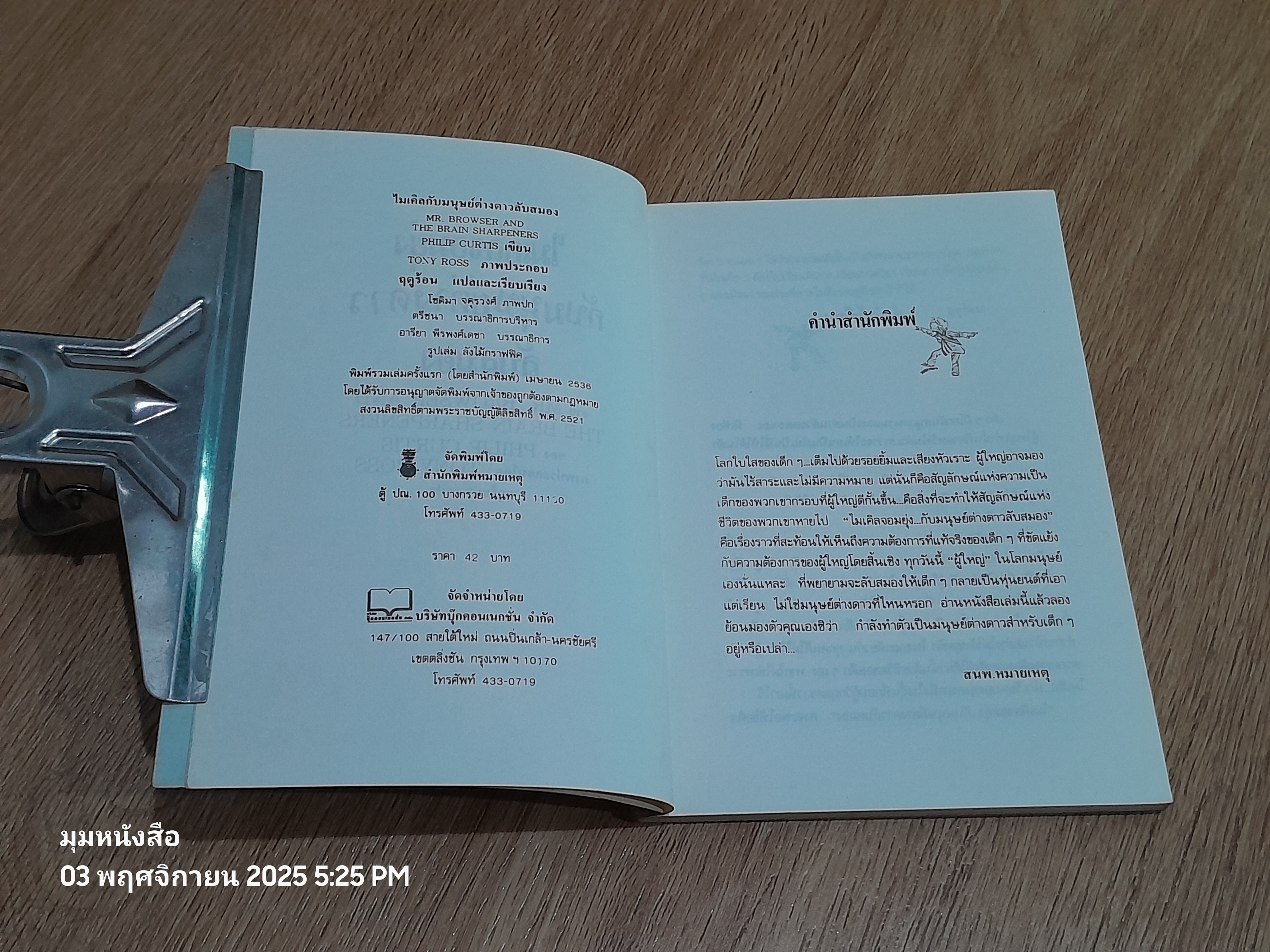 ไมเคิลจอมยุ่งกับมนุษย์ต่างดาวลับสมอง / PHILIP CURTIS