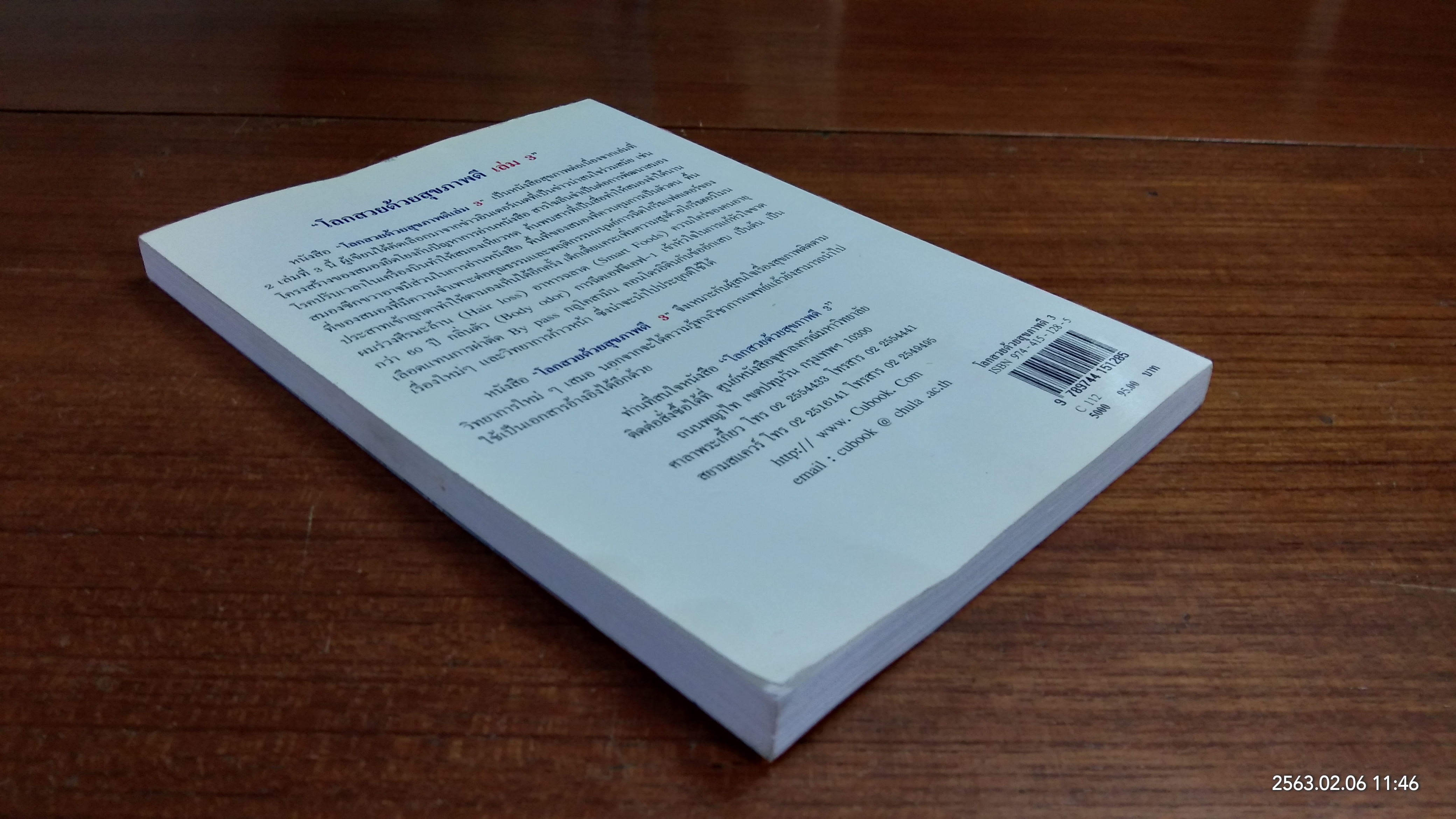 โลกสวยด้วยสุขภาพดี 3 / ศ.นพ. อนุวัตร ลิ้มสุวรรณ