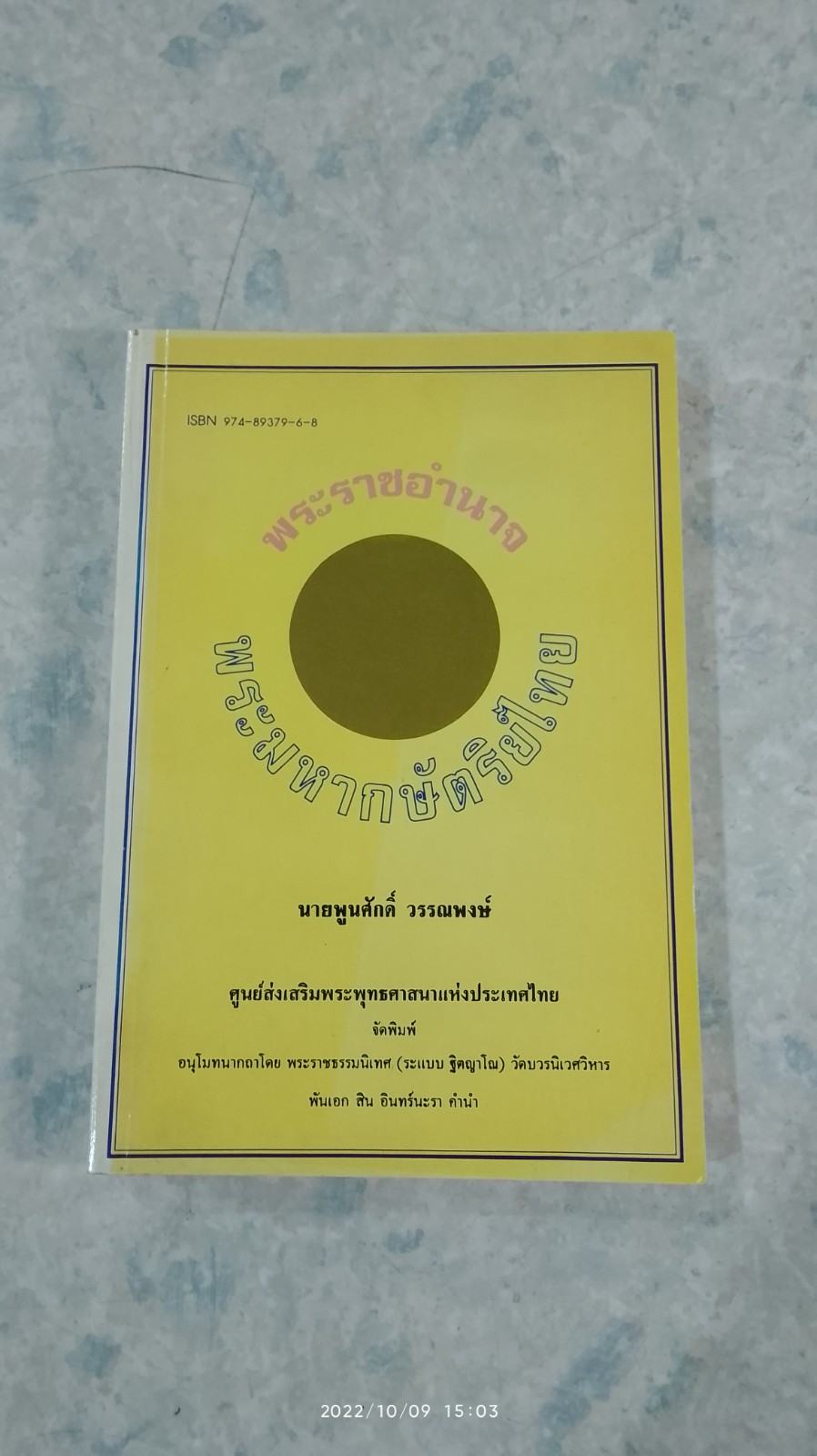 พระราชอำนาจพระมหากษัตริย์ไทย / นายพูนศักดิ์ วรรณพงษ์