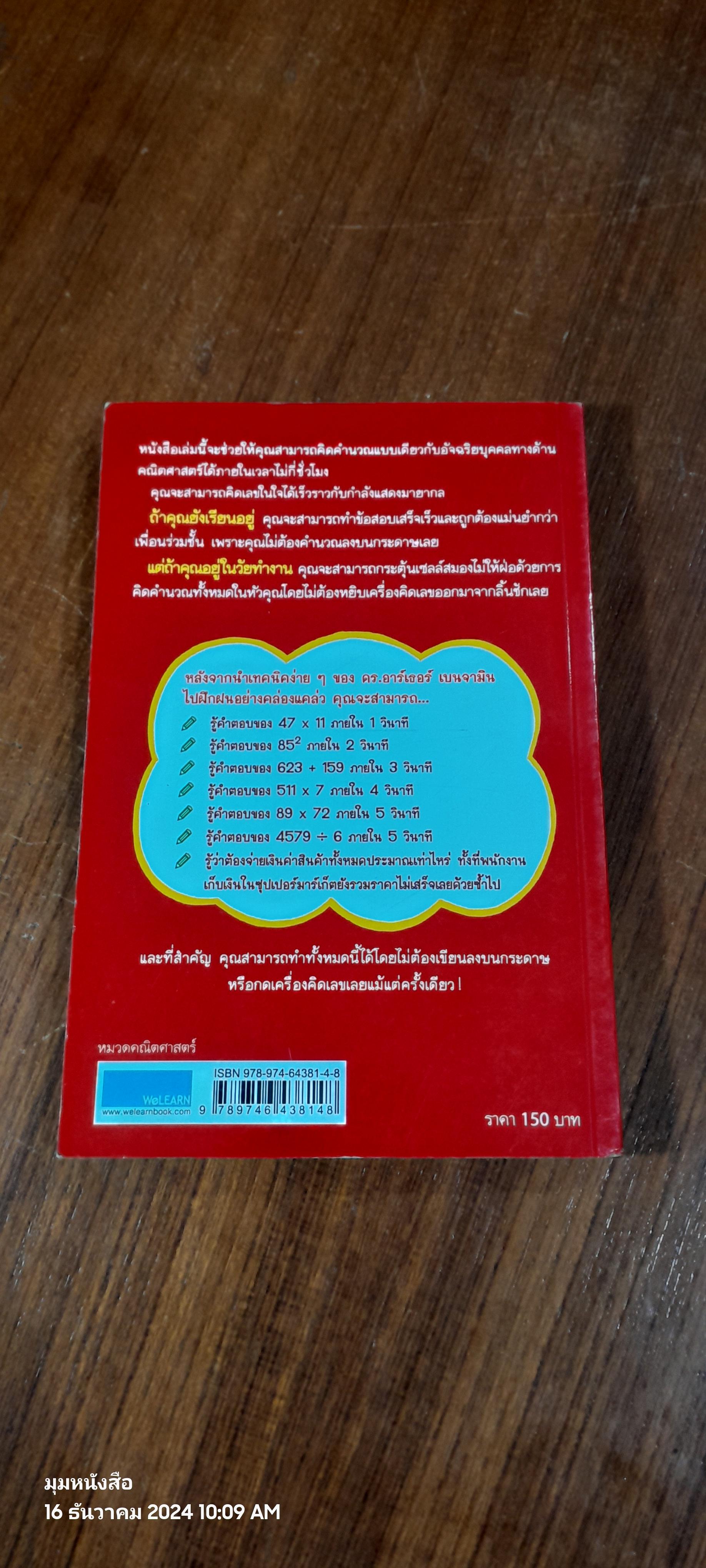 กดเครื่องคิดเลขทำไม ในเมื่อคิดในใจได้เร็วกว่า / ดร.อาร์เธอร์ เบนจามิน