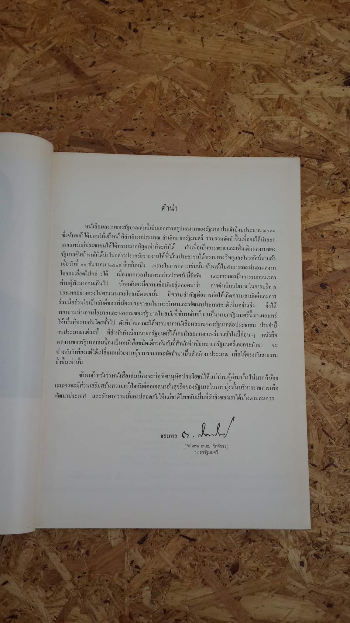 ผลงานของรัฐบาล จอมพล ถนอม กิตติขจร เป็น นายกรัฐมนตรี รอบปีที่ 3 ปีงบประมาณ 2509 ฉบับสรุป