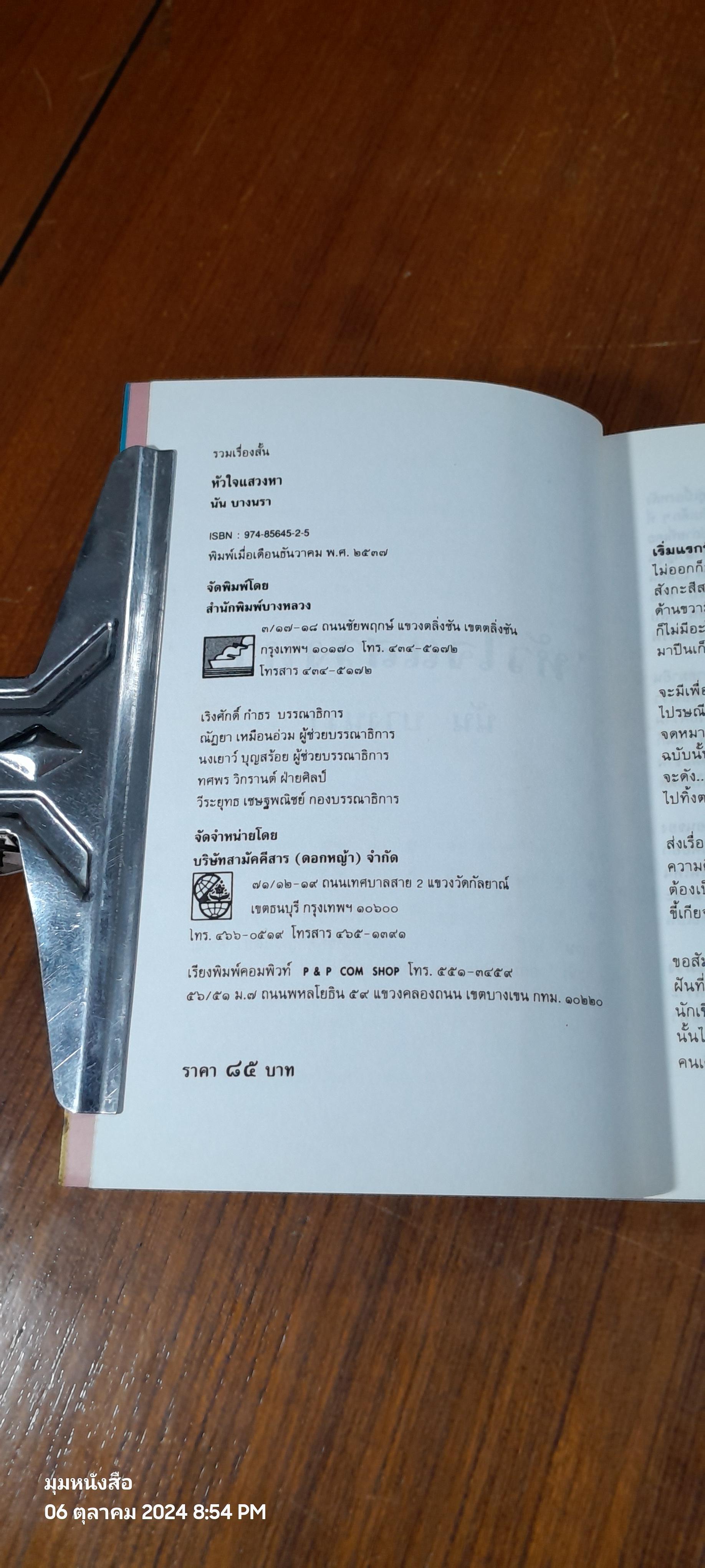 หัวใจแสวงหา / นัน บางนรา