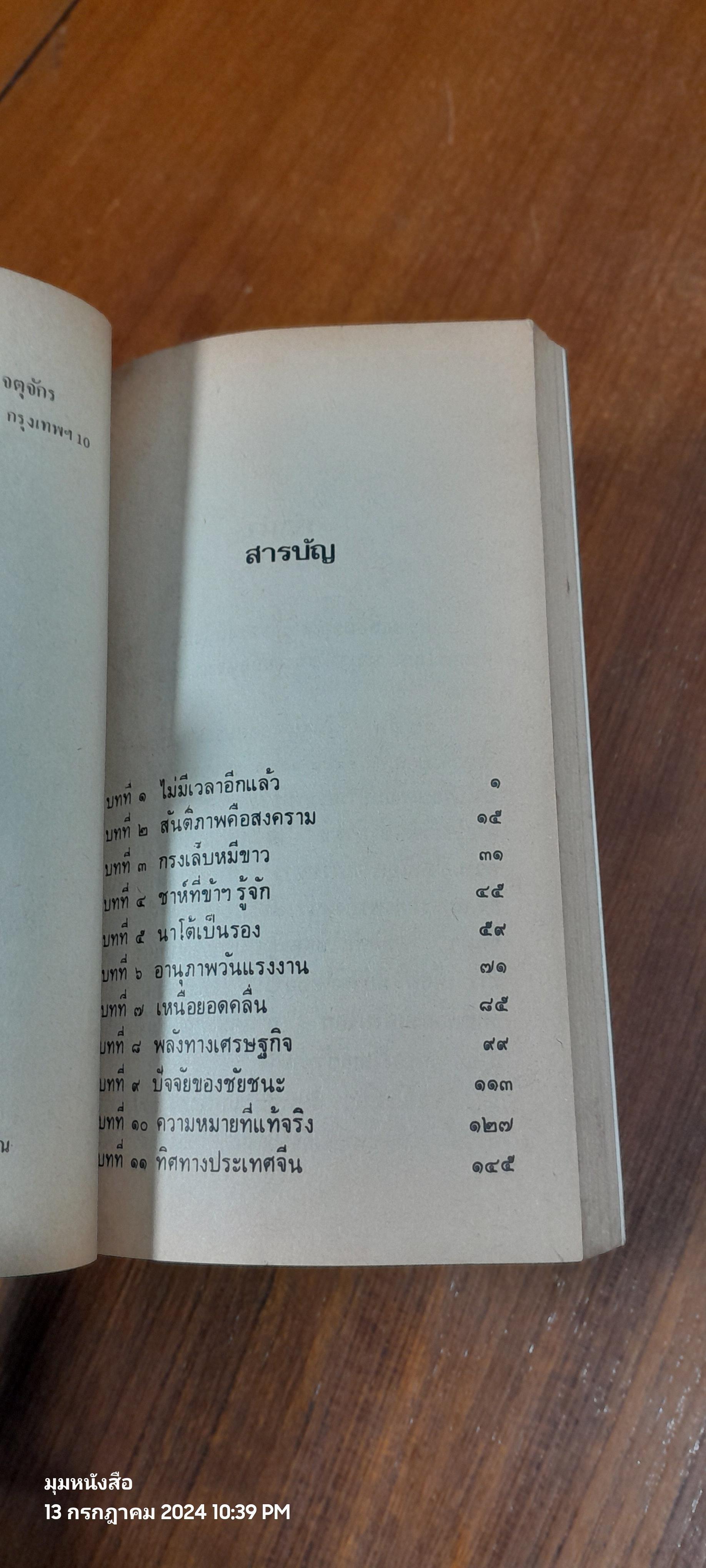 ข้าฯเห็นสงคราม / นฤนารท พระปัญญา แปล