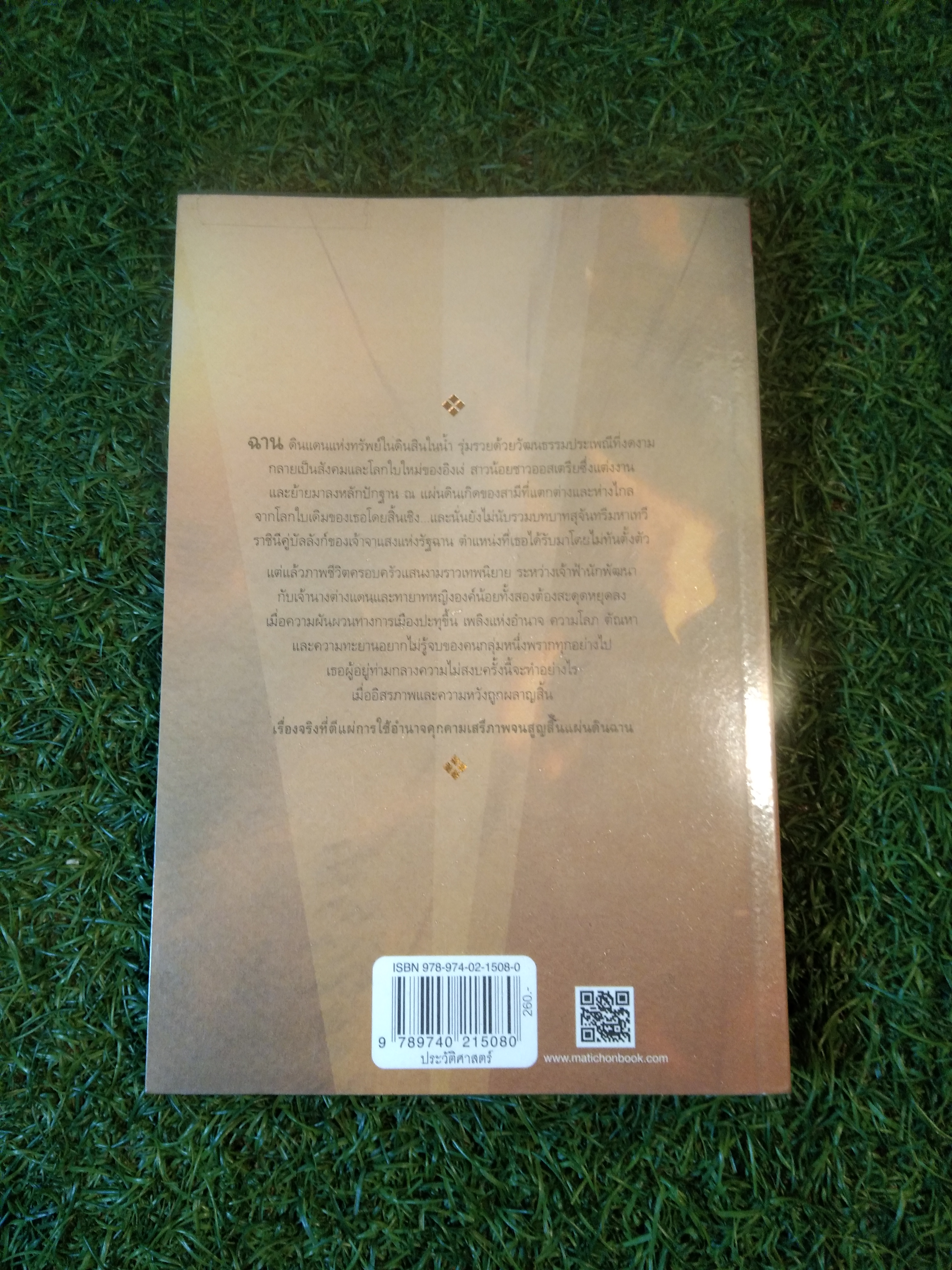 สิ้นแสงฉาน / Bertil Lintner : คำนิยม มนันยา : แปล