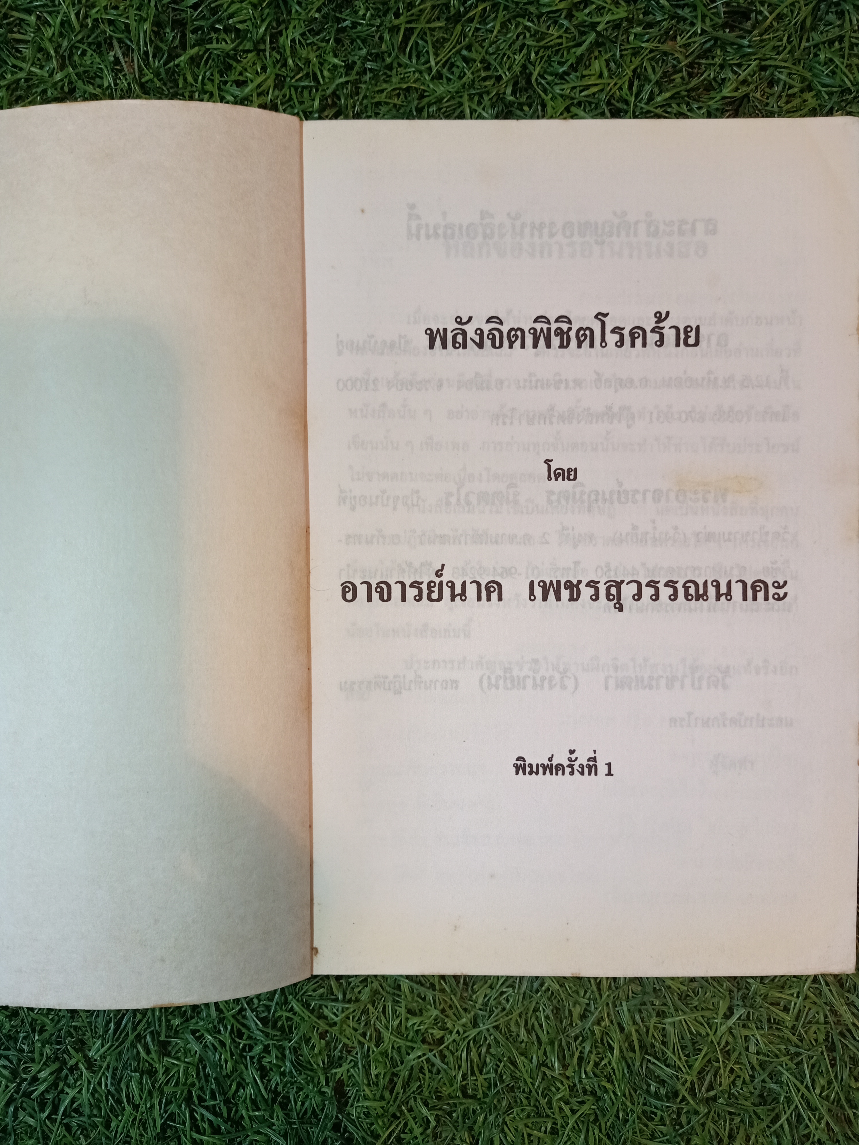 พลังจิต พิชิต โรคร้าย / อาจารย์ นาค เพชนสุวรรณนาคะ