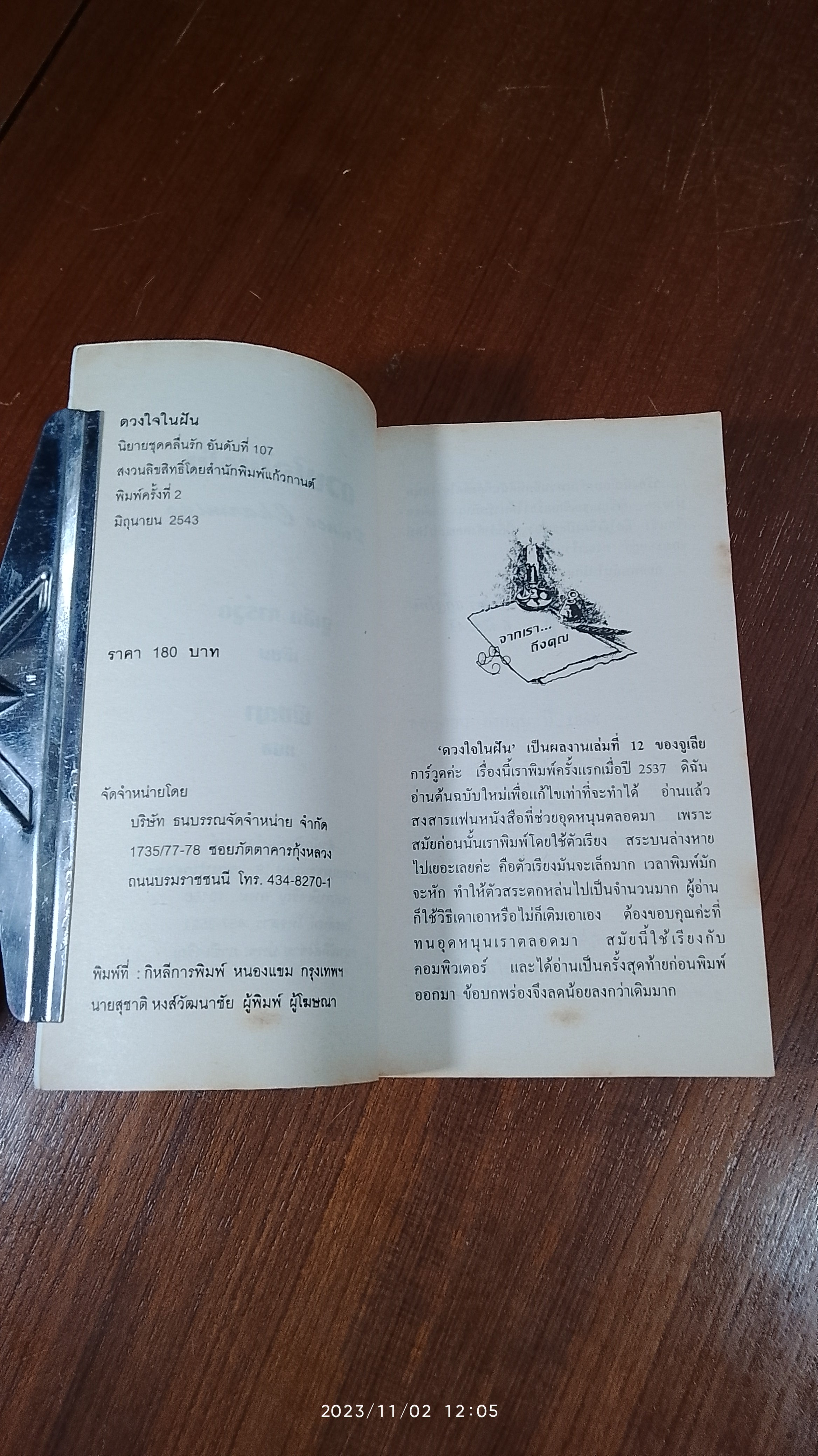 ดวงใจในฝัน / พิชญา แปล