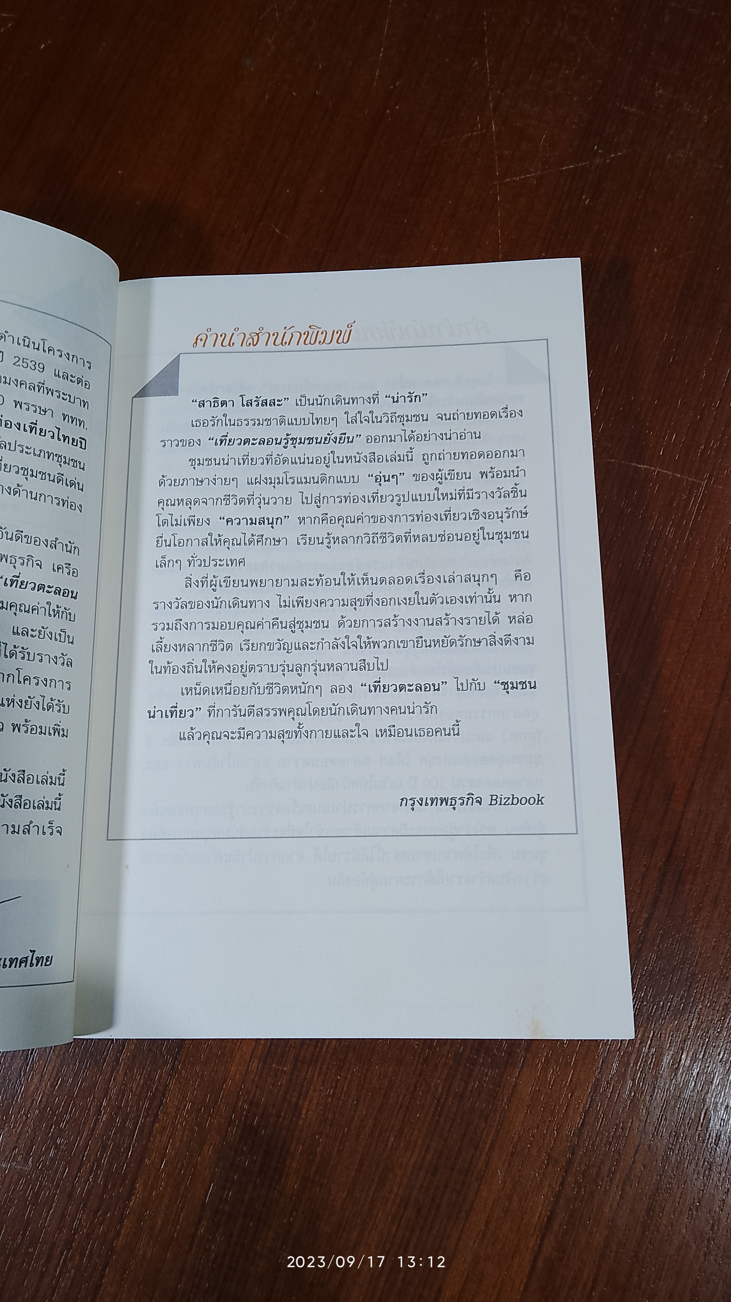 เที่ยวตะลอนรู้ ชุมชนยั่งยืน / สาธิตา โสรัสสะ