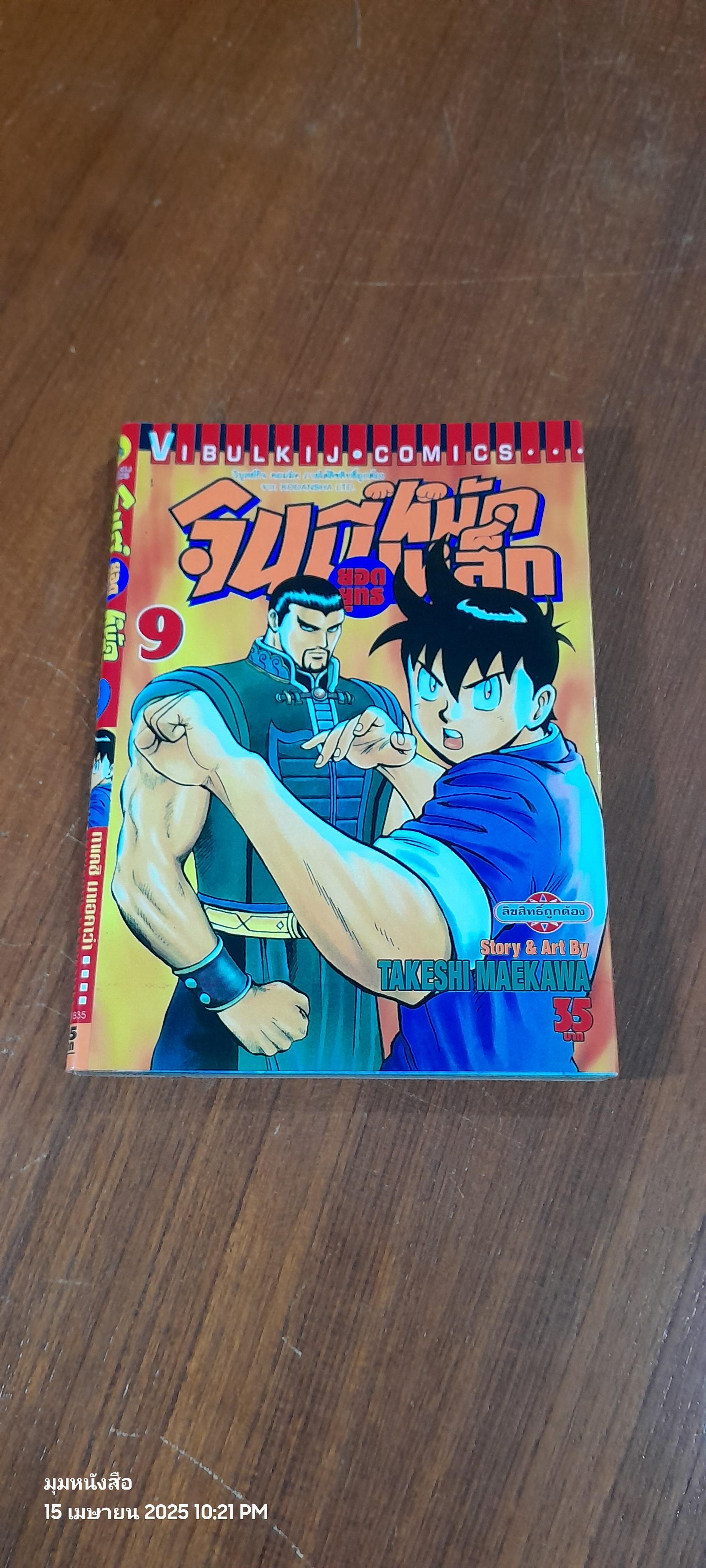 จินมี่ยอดยุทธหมัดเหล็ก : Vol.9