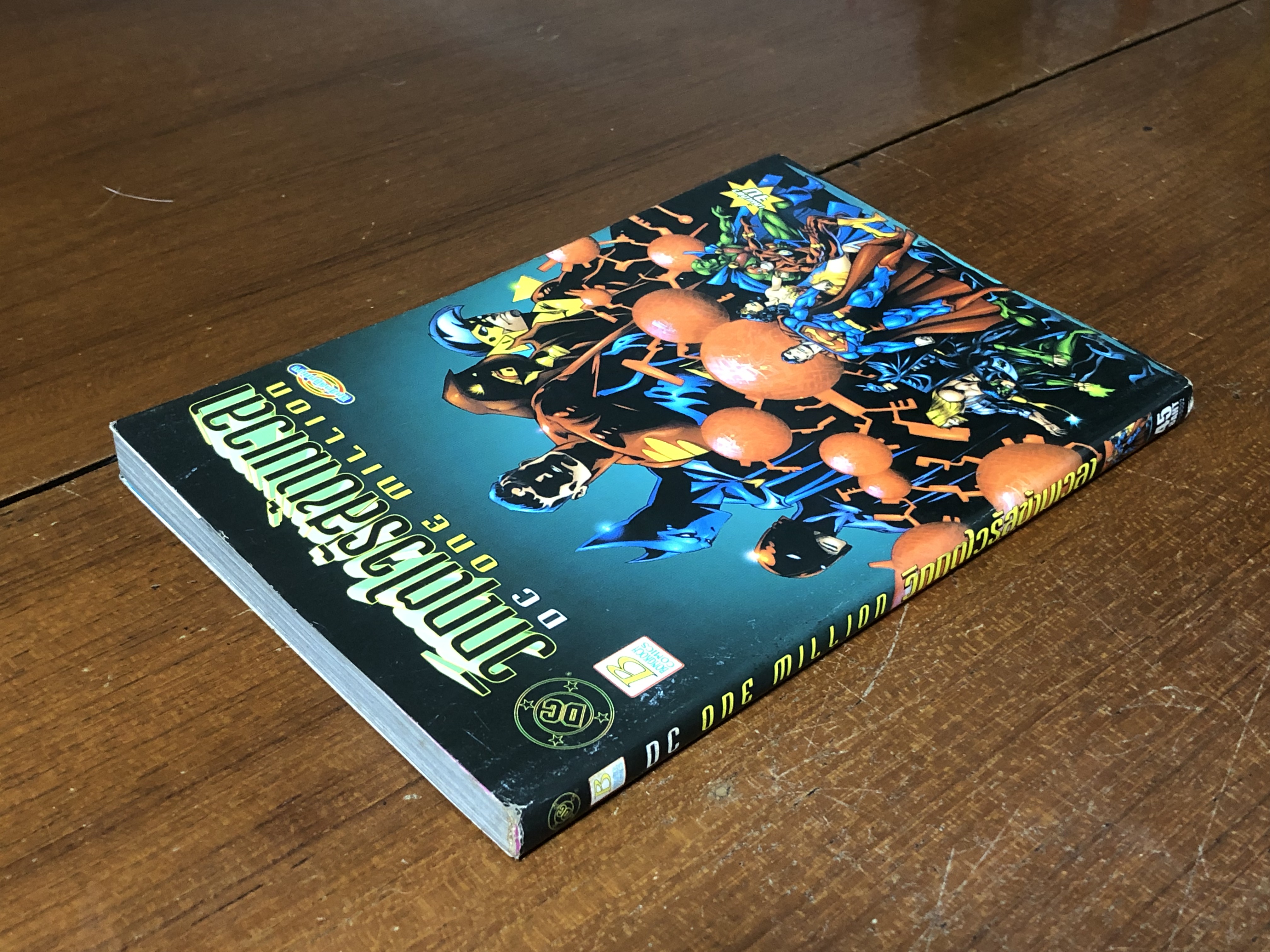 DC ONE MILLION วิกฤตไวรัสข้ามเวลา