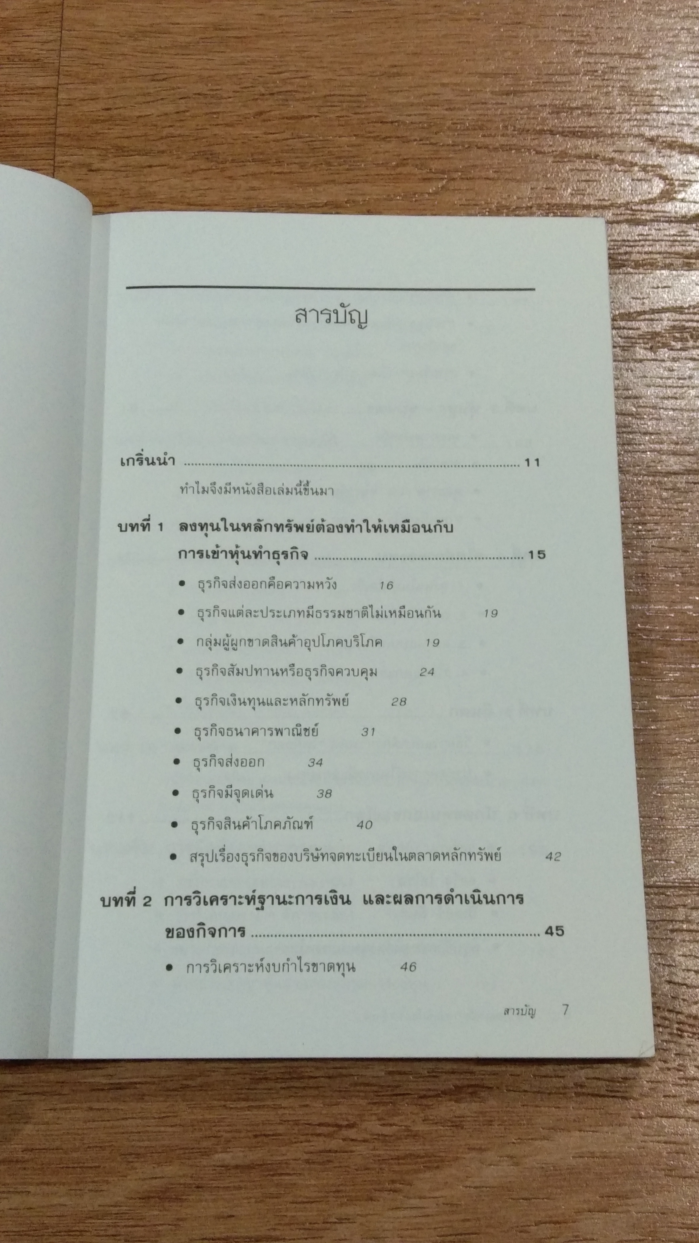 ตีแตก / ดร.นิเวศน์ เหมวชิรวรากร