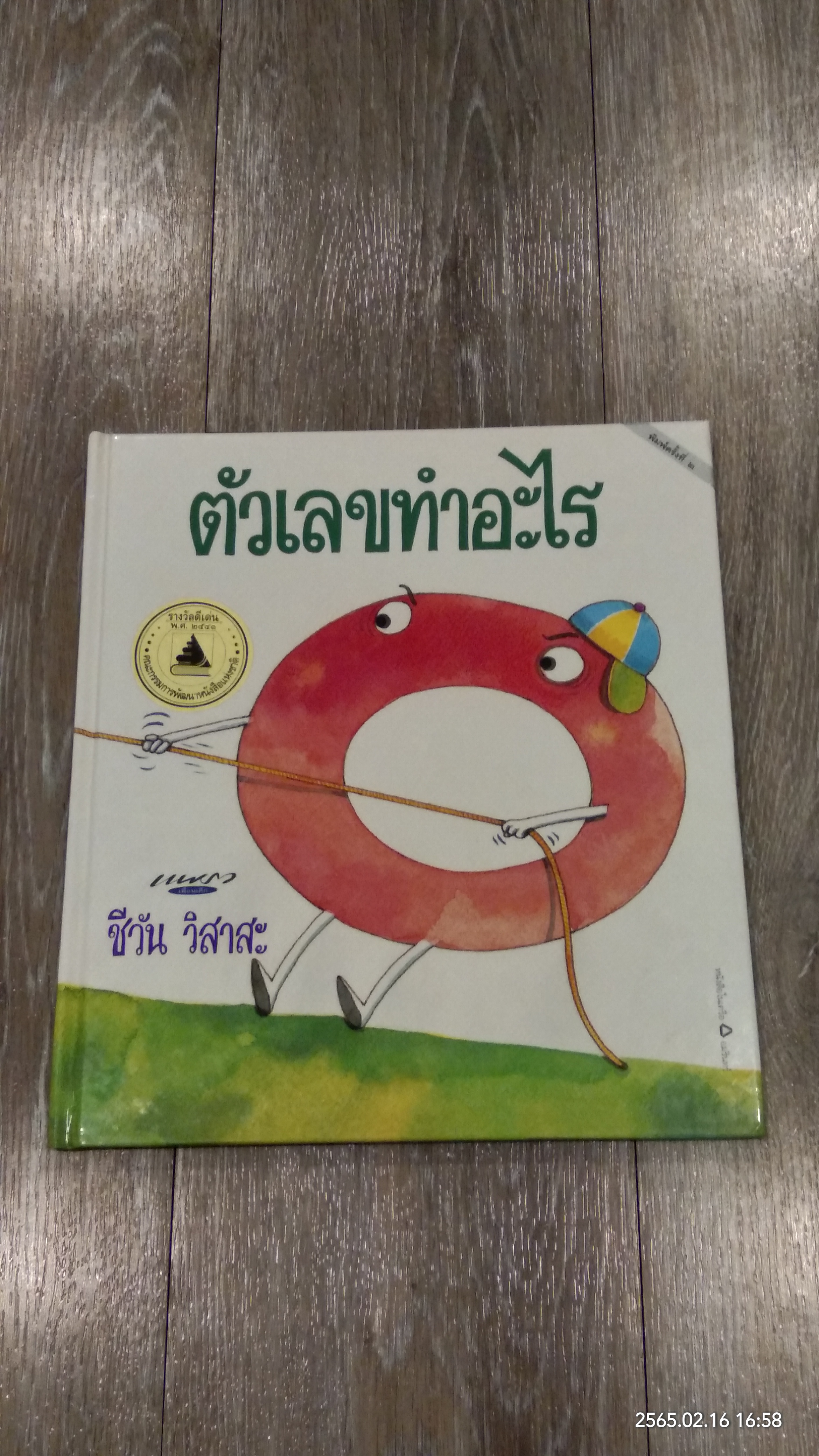 ตัวเลขทำอะไร / ชีวัน วิสาสะ