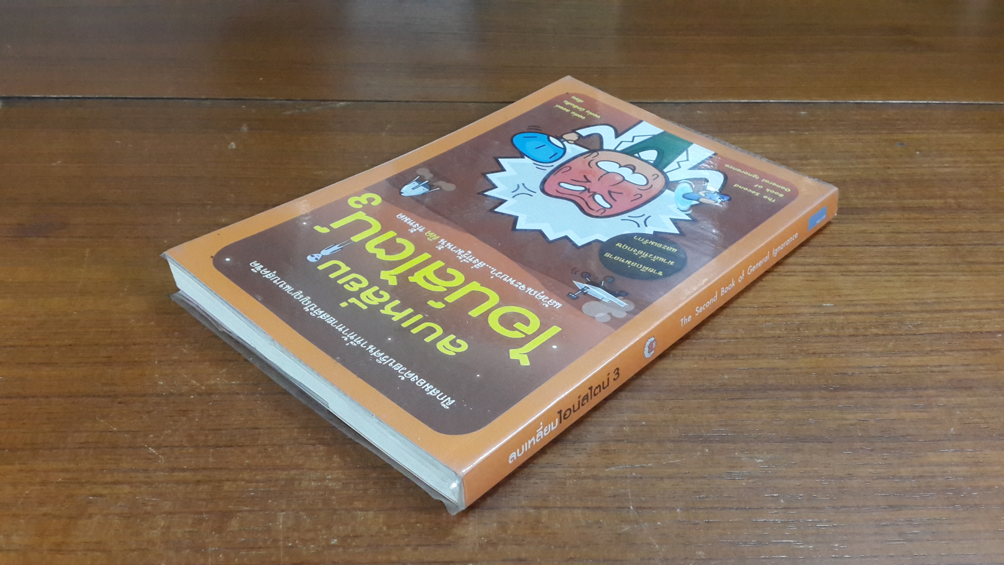 ลบเหลี่ยมไอน์สไตน์ 3 / จอห์น ลอยด์