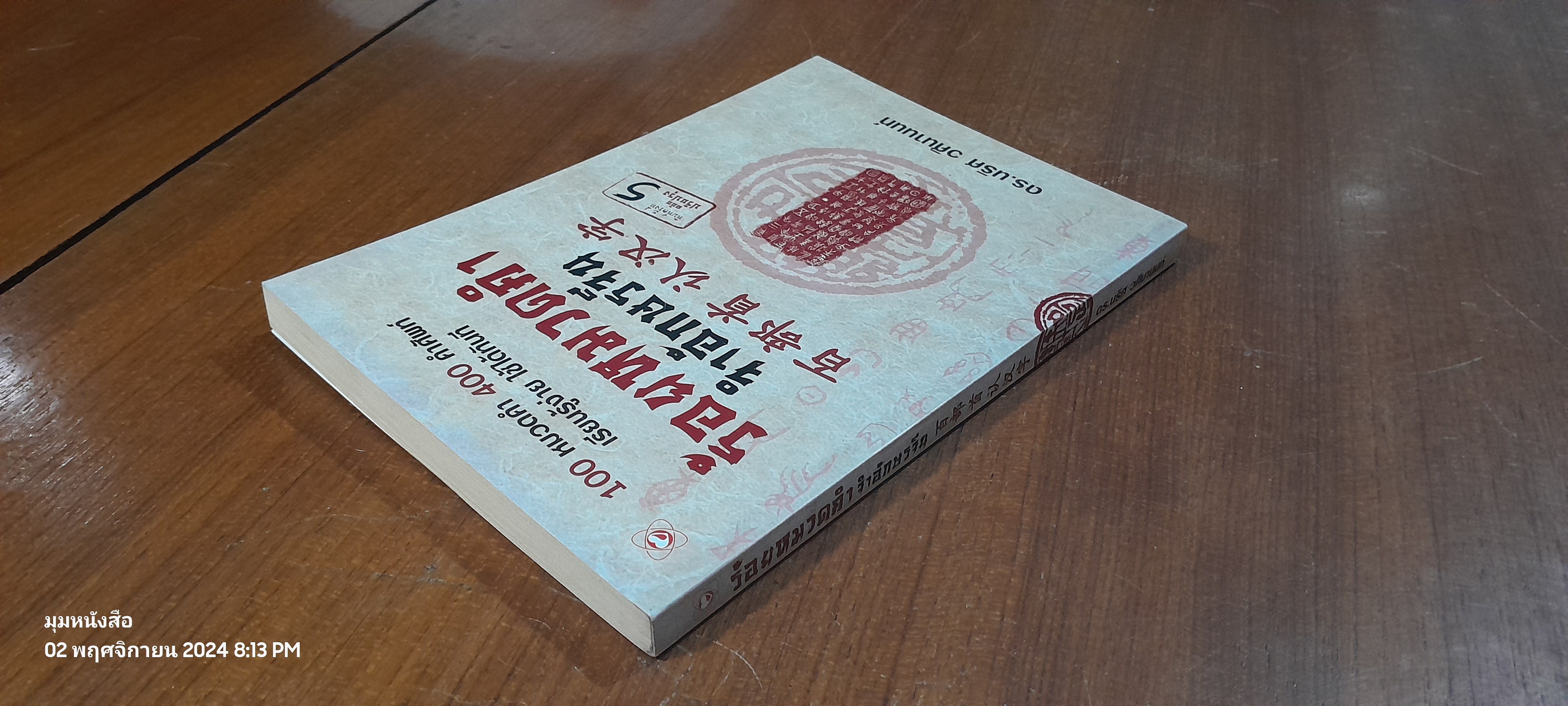 ร้อยหมวดคำ จำอักษรจีน / ดร.นริศ วศินานนท์