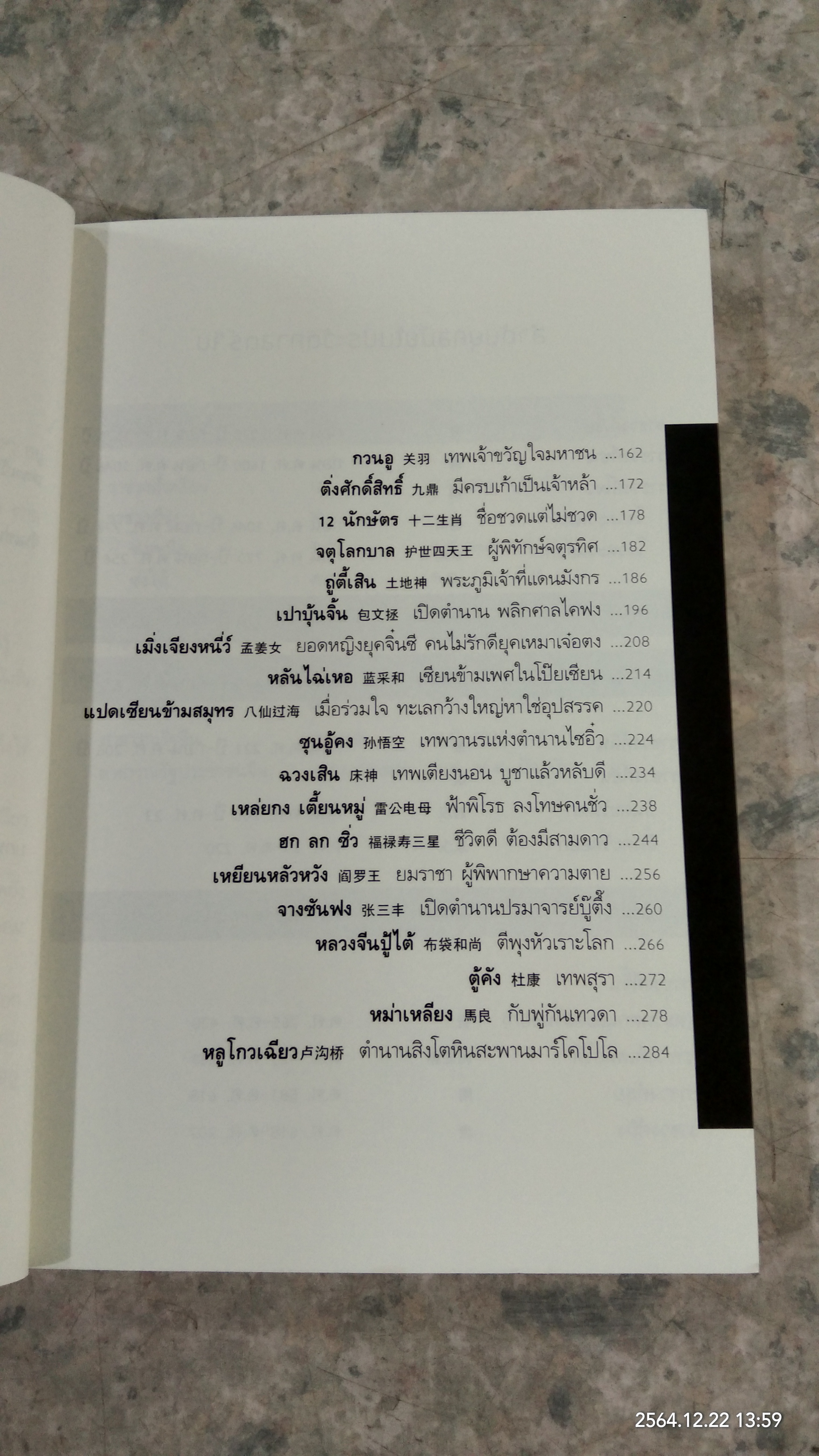 เกร็ดเทพเจ้าจีน / สมชาย จิว