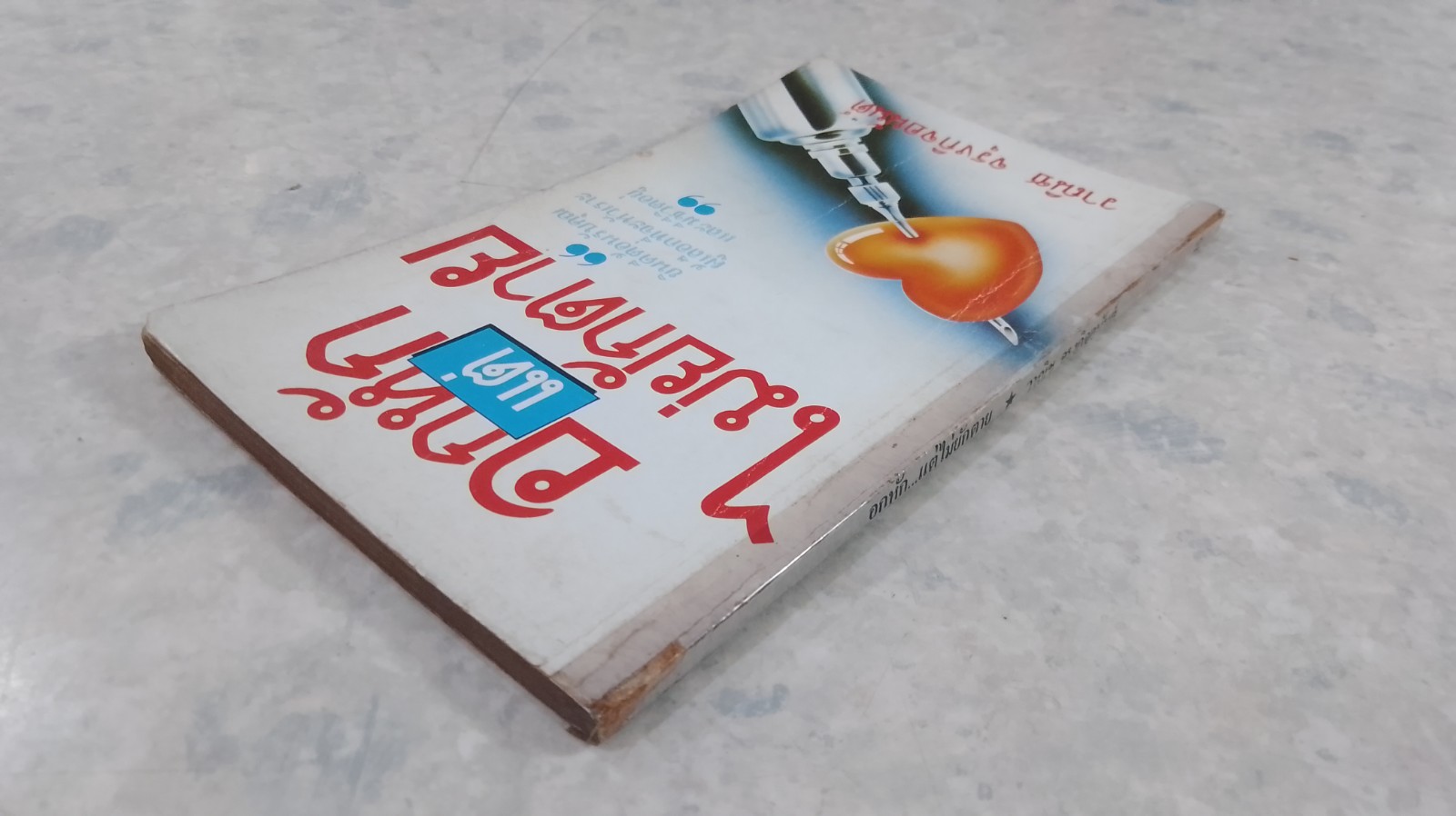 อกหัก...แต่ไม่ยักตาย / วาณิช จรุงกิจอนันต์ (ชำรุดมีซ่อมแซม)