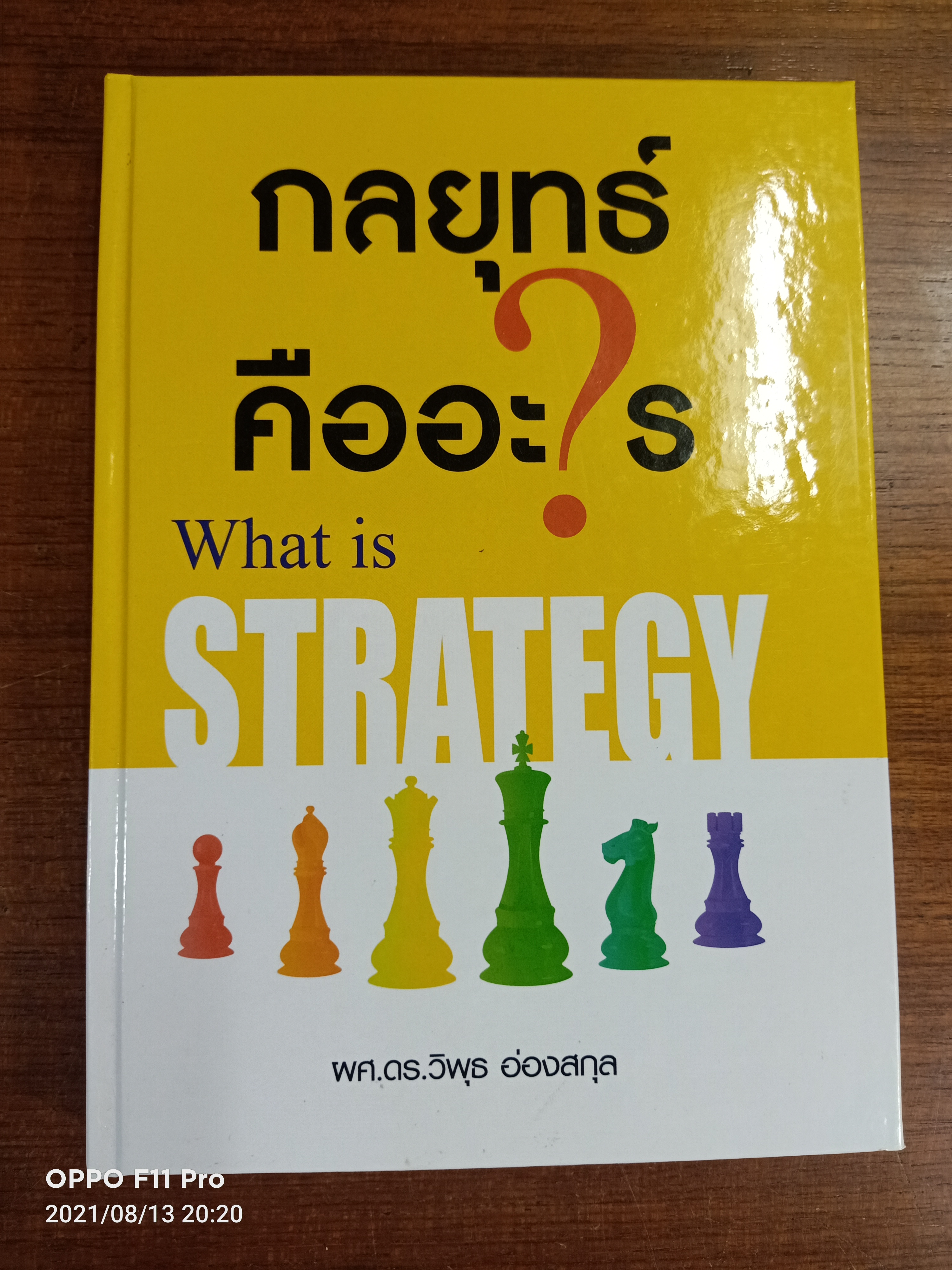 กลยุทธ์คืออะไร? What is STRATEGY / ผศ.ดร.วิพุธ อ่องสกุล