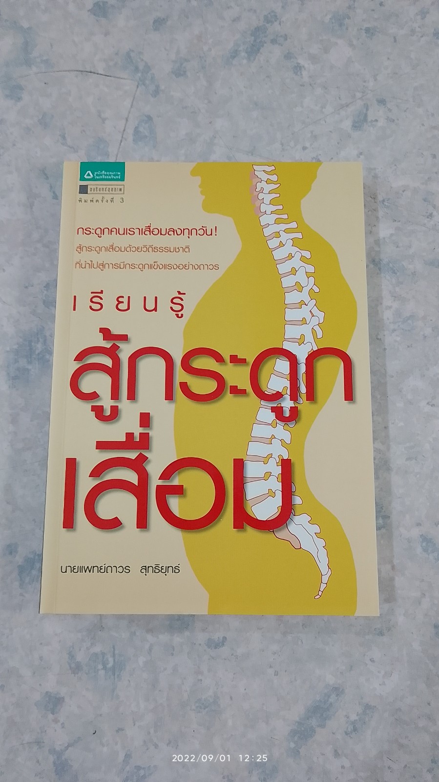 เรียนรู้สู้กระดูกเสื่อม / นายแพทย์ถาวร สุทธิยุทธ์