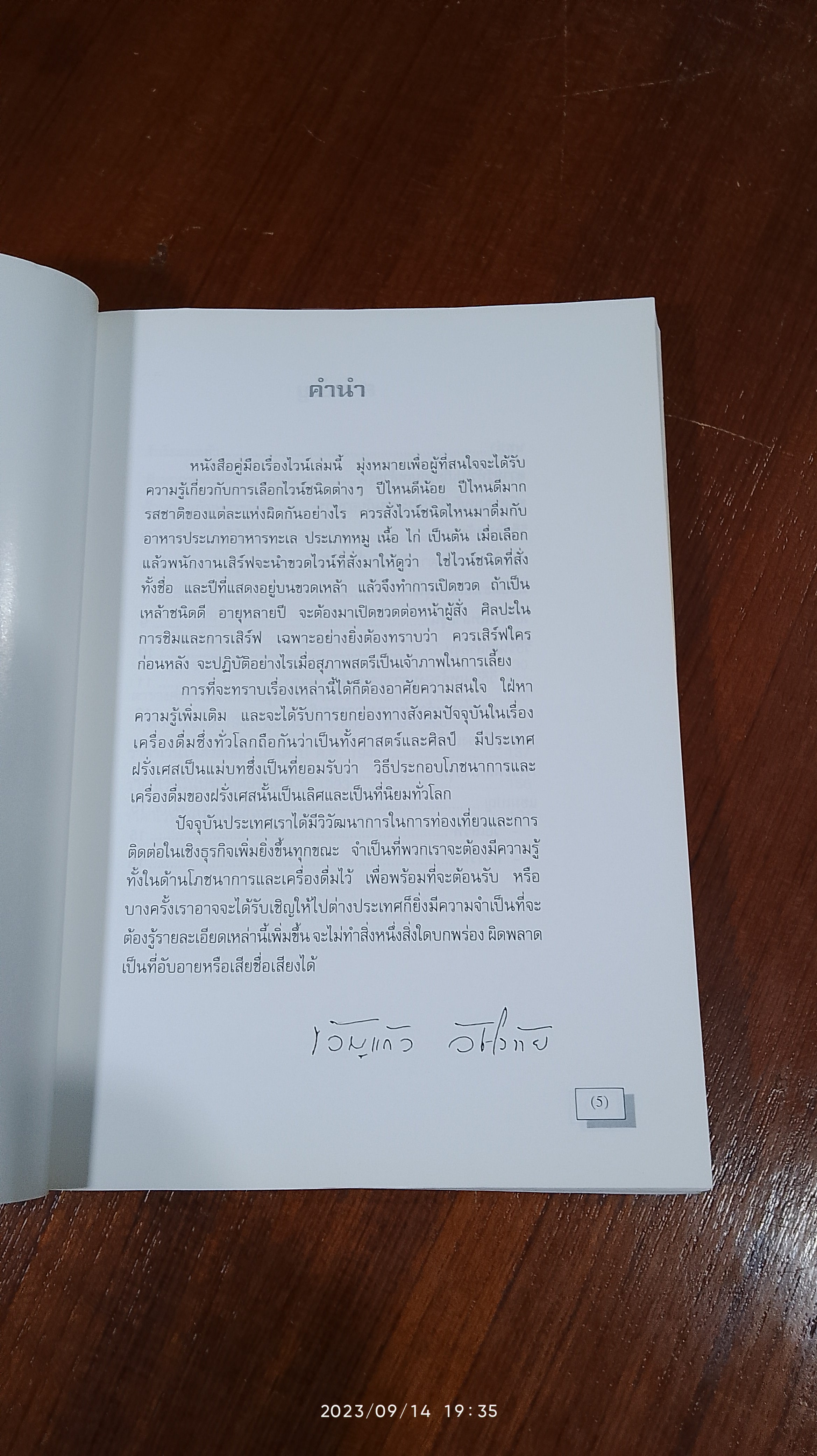 ไวน์ / ขวัญแก้ว วัชโรทัย (มีลายเซ็นผู้แต่ง)