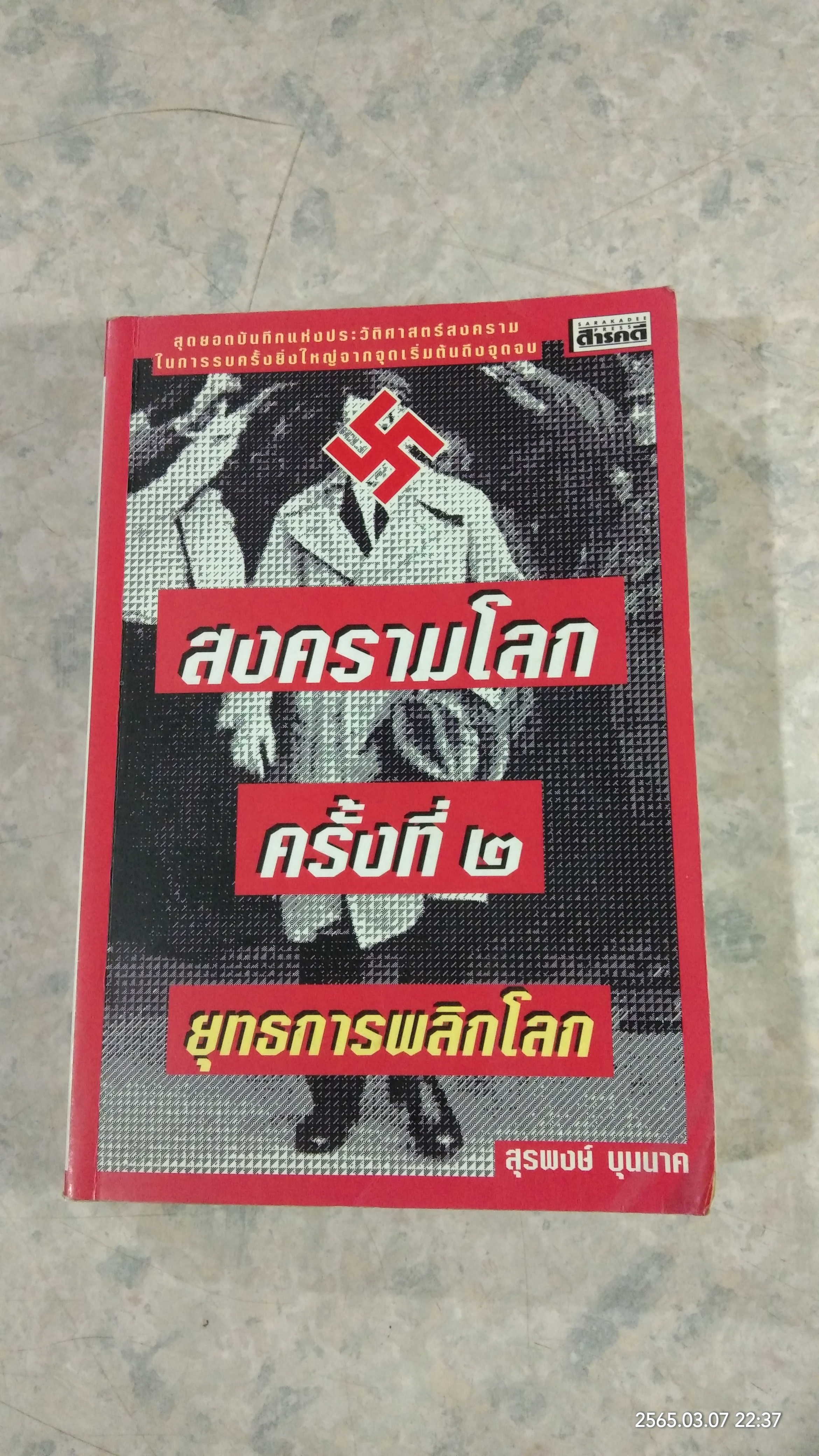 สงครามโลกครั้งที่ ๒ ยุทธการพลิกโลก / สุรพงษ์ บุนนาค