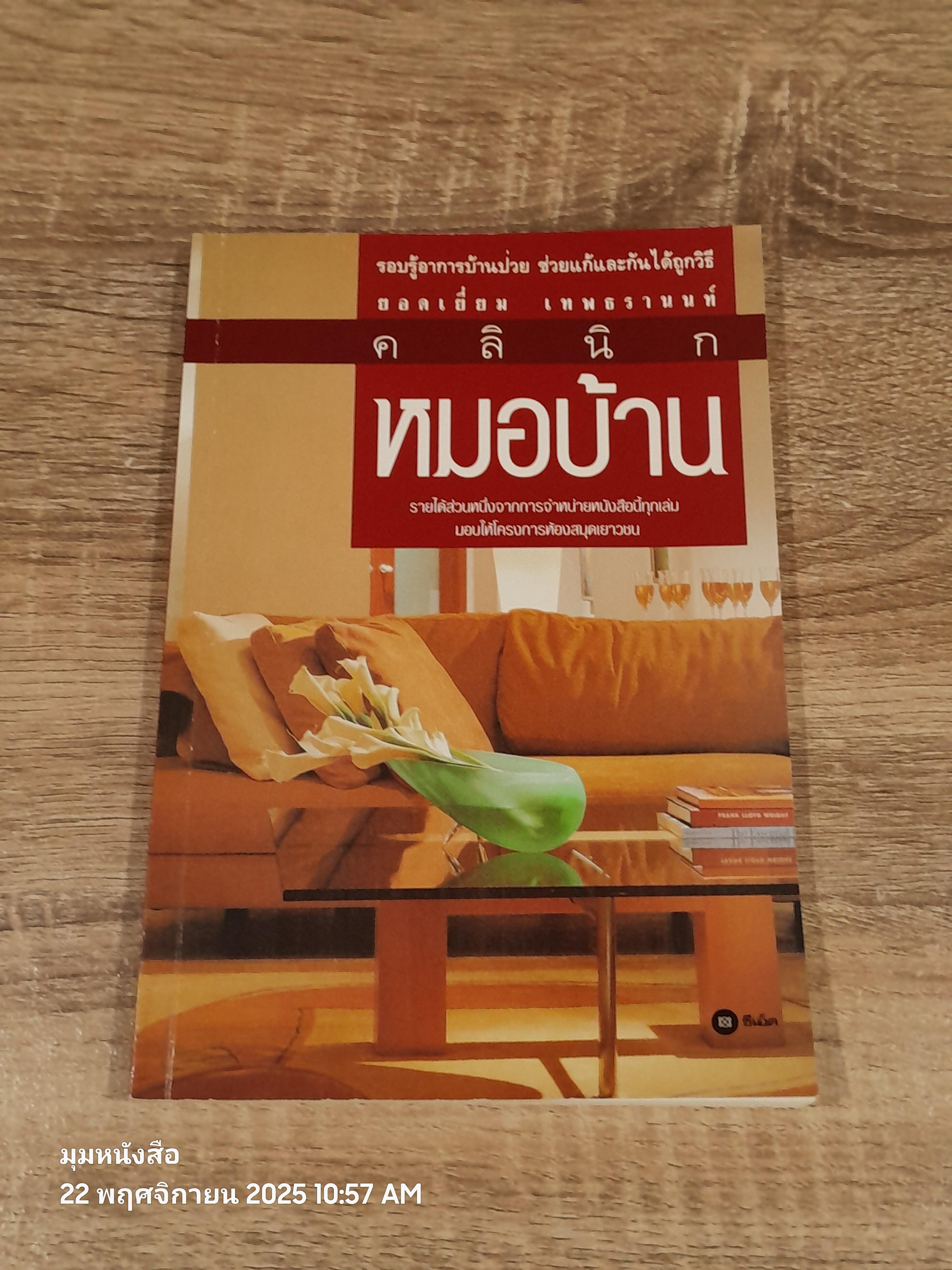 คลินิกหมอบ้าน / ยอดเยี่ยม เทพธรานนท์