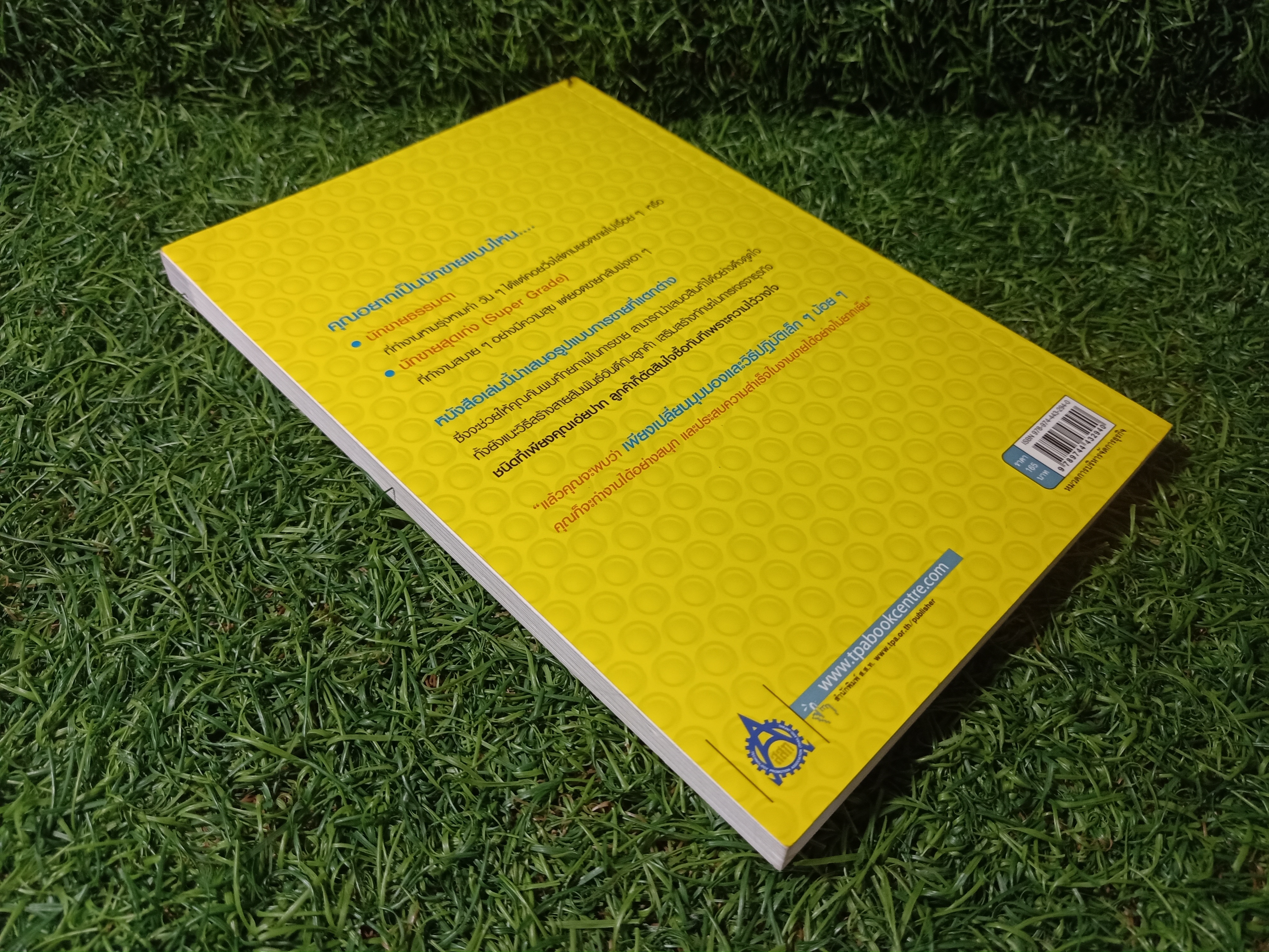 เป็นให้ได้ มากกว่า นักขายธรรมดา / TAKAGI Koji เขียน สุวิวรรณ เอื้อสุขกุล