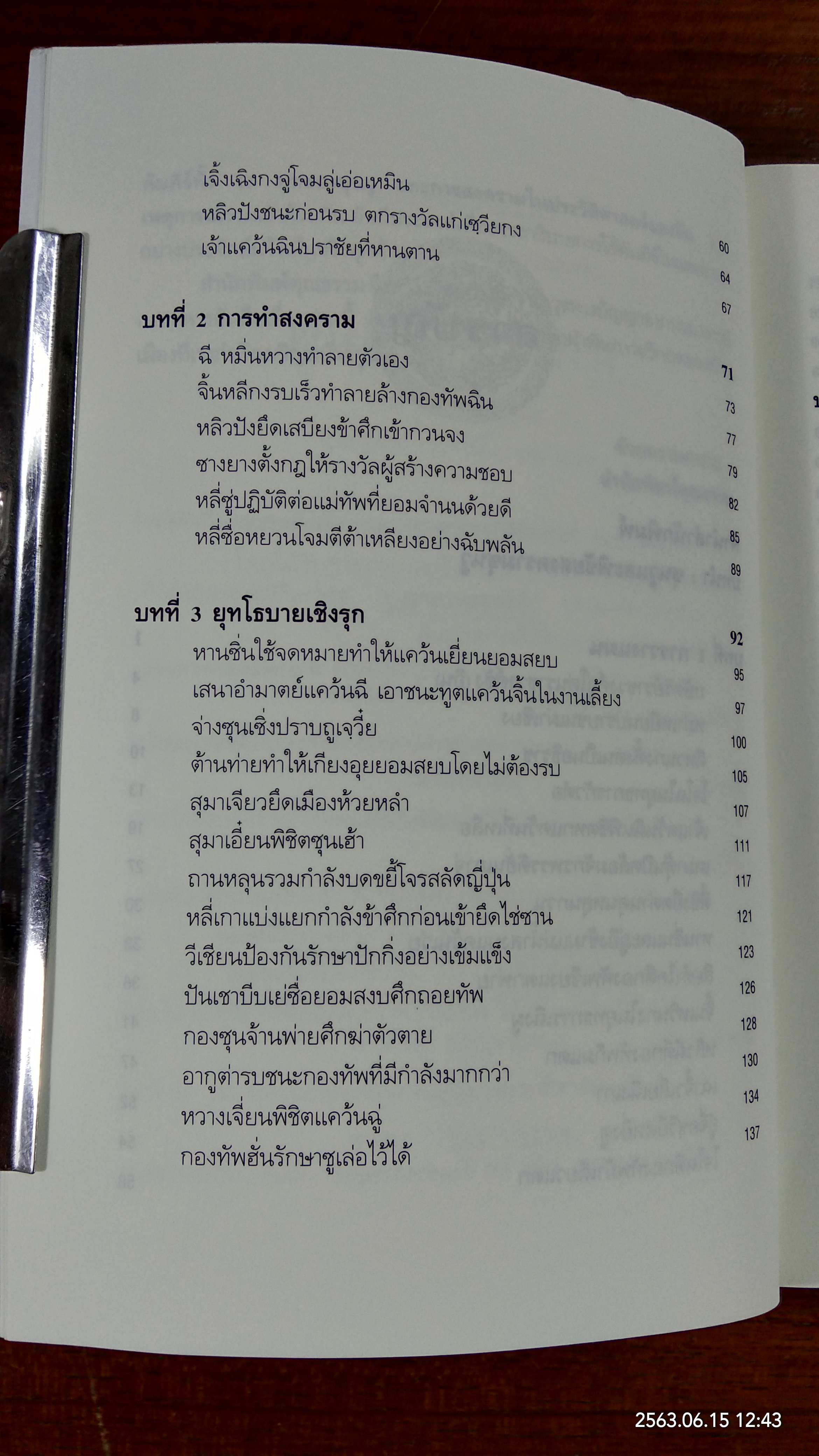 พิชัยสงครามซุนวู ฉบับ 133 ตัวอย่างการยุทธ์ / อธิคม สวัสดิญาณ