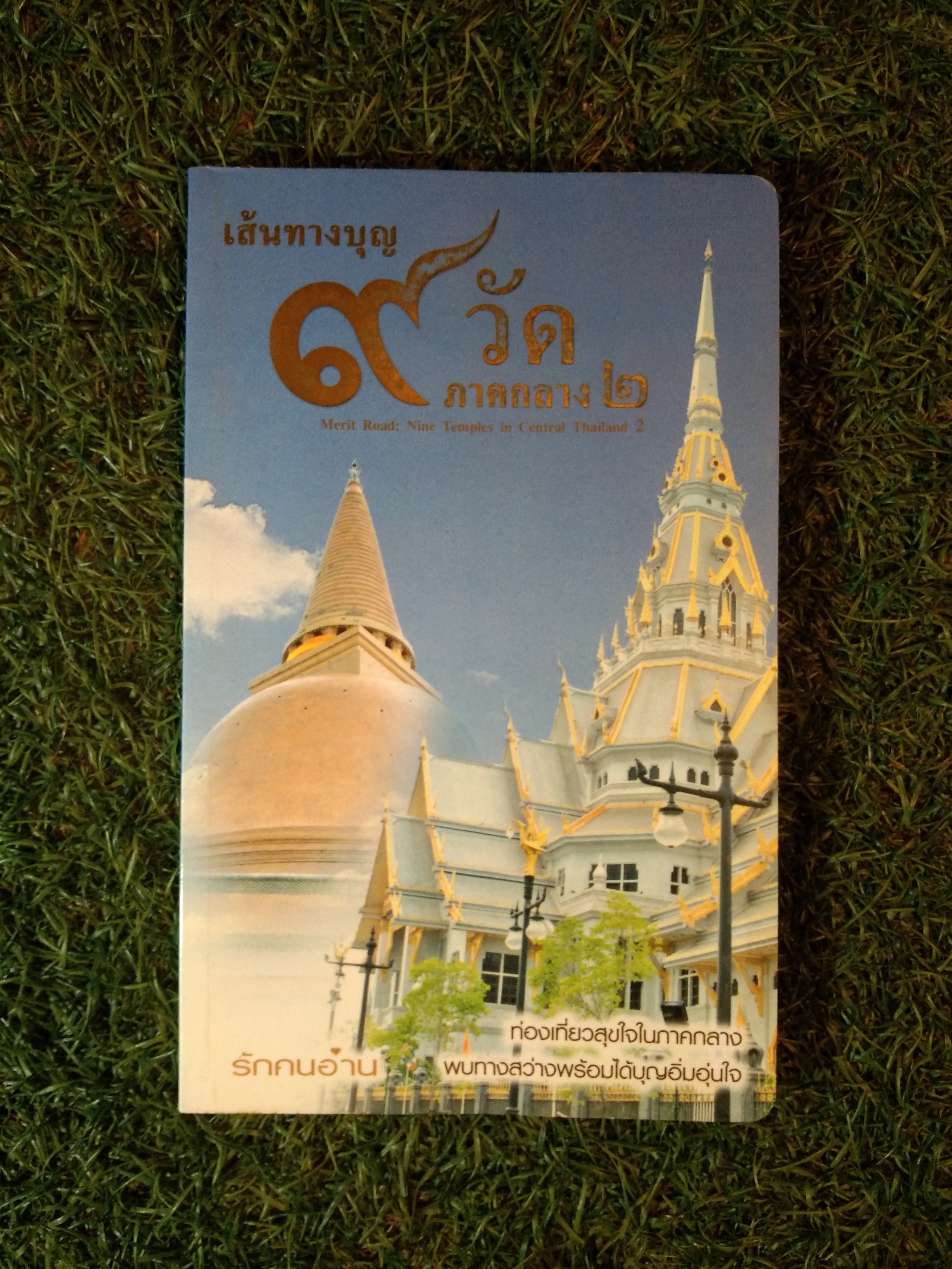 เส้นทางบุญ 9 วัด ภาคกลาง 2 / วัลลภ คล่องพิทยาพงษ์