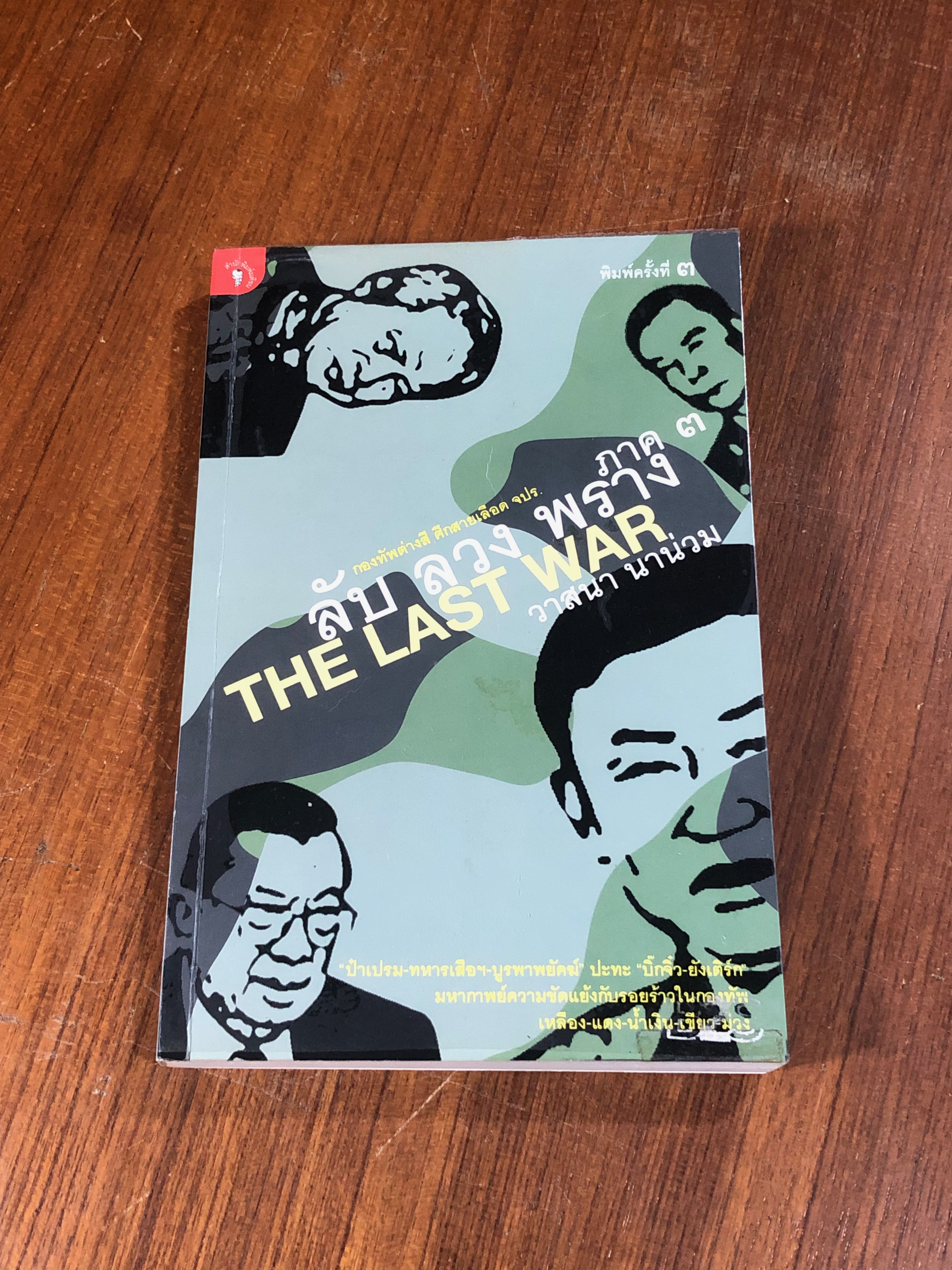 ลับ ลวง พราง ภาค ๓ THE LAST WAR / วาสนา นาน่วม
