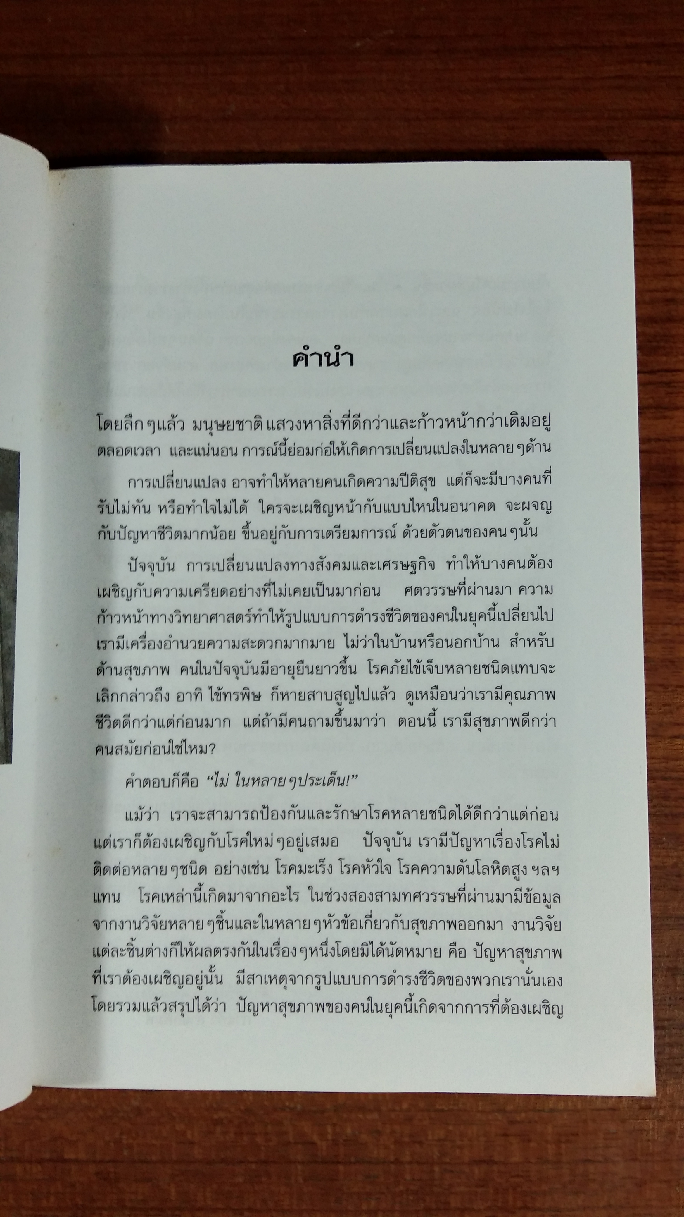 โยคะ หนทางแห่งความสมบูรณ์ของกายและจิต / ดร.ธรรมนูญ นวลใจ
